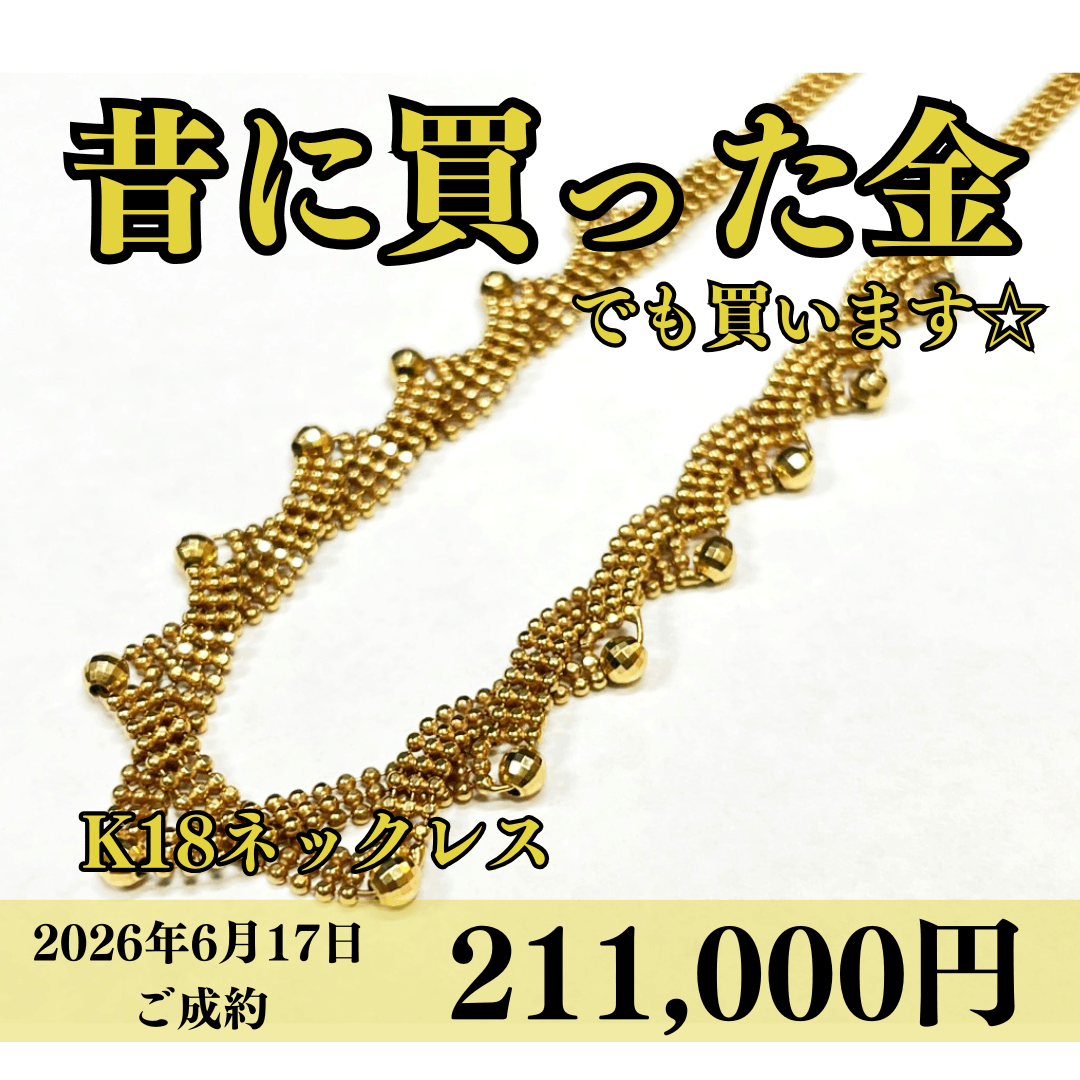 18金（K18）ネックレスを211,000円で買いました！