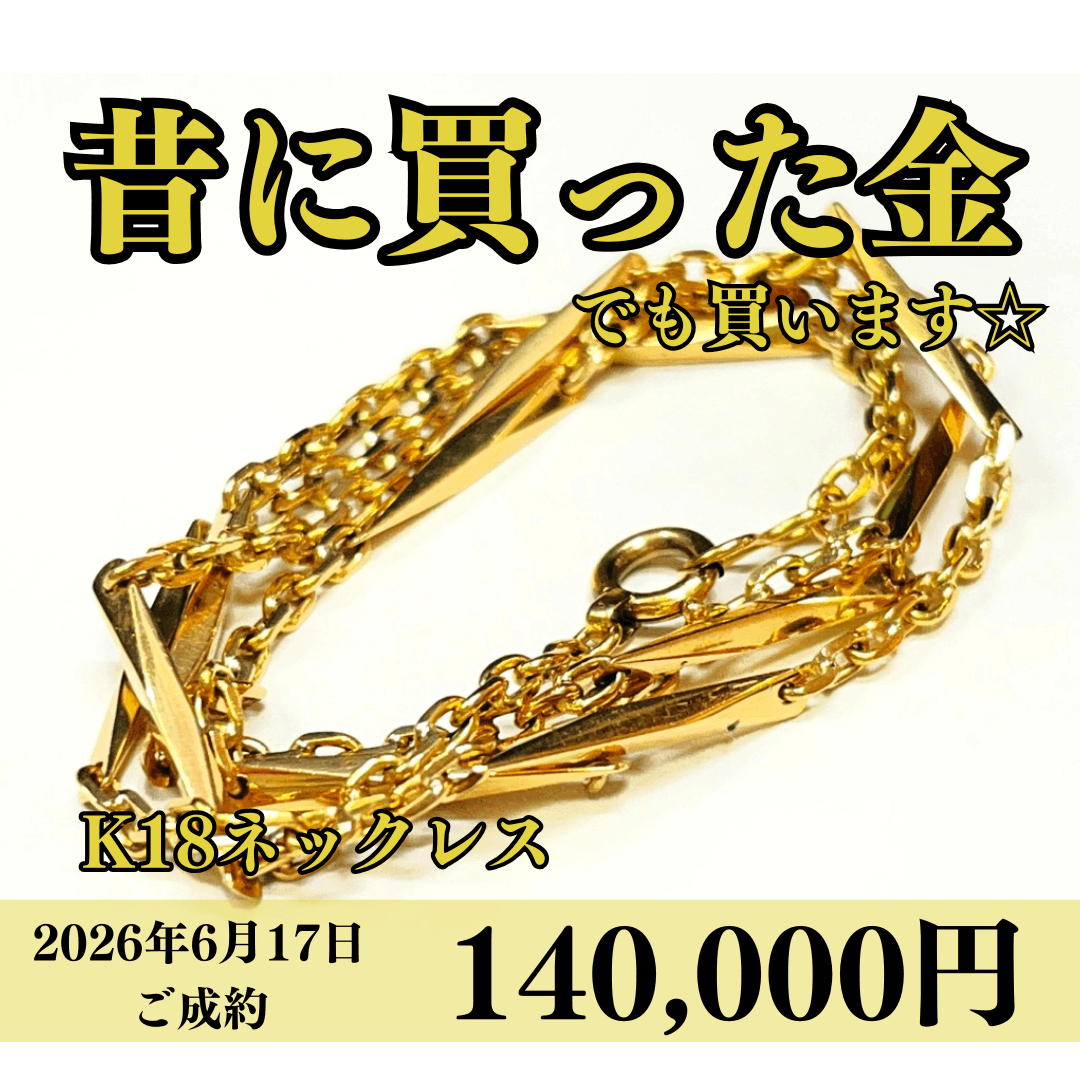 18金（K18）ネックレスを140,000円で買いました！