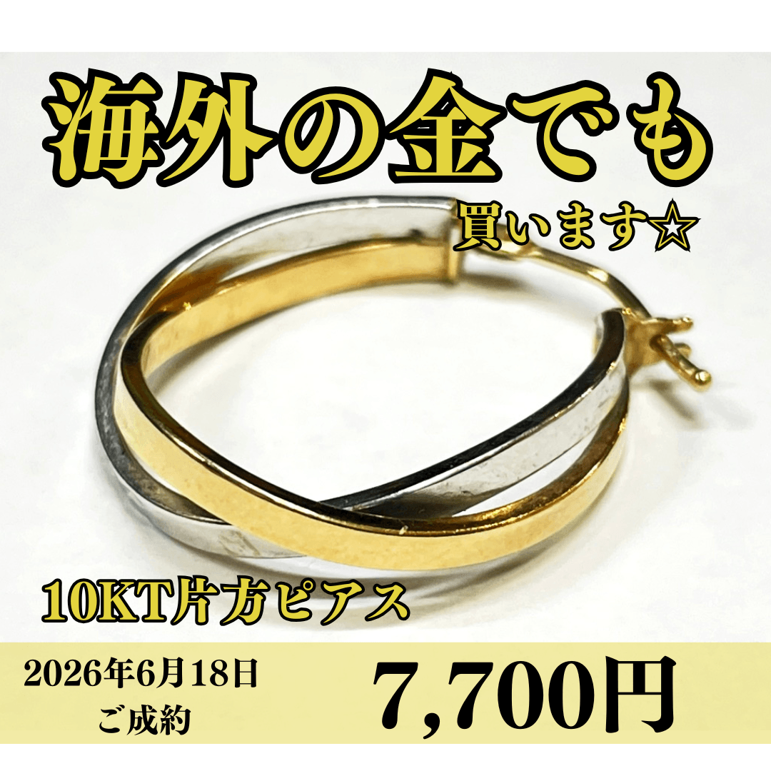 10金（K10）ピアスを7,700円で買いました！