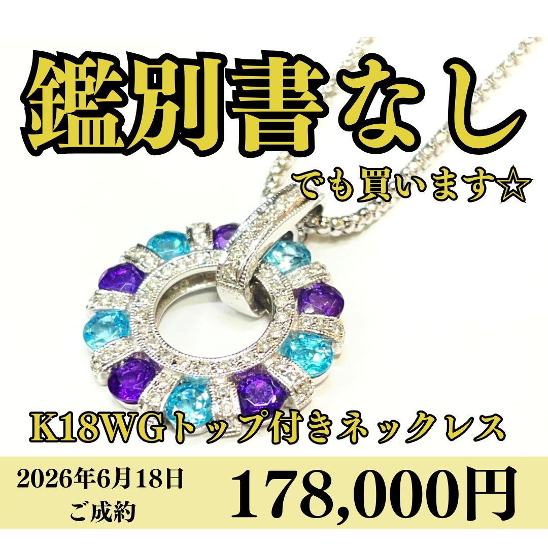 K18WG（18金ホワイトゴールド）ペンダントトップ付きネックレスを178,000円で買いました！