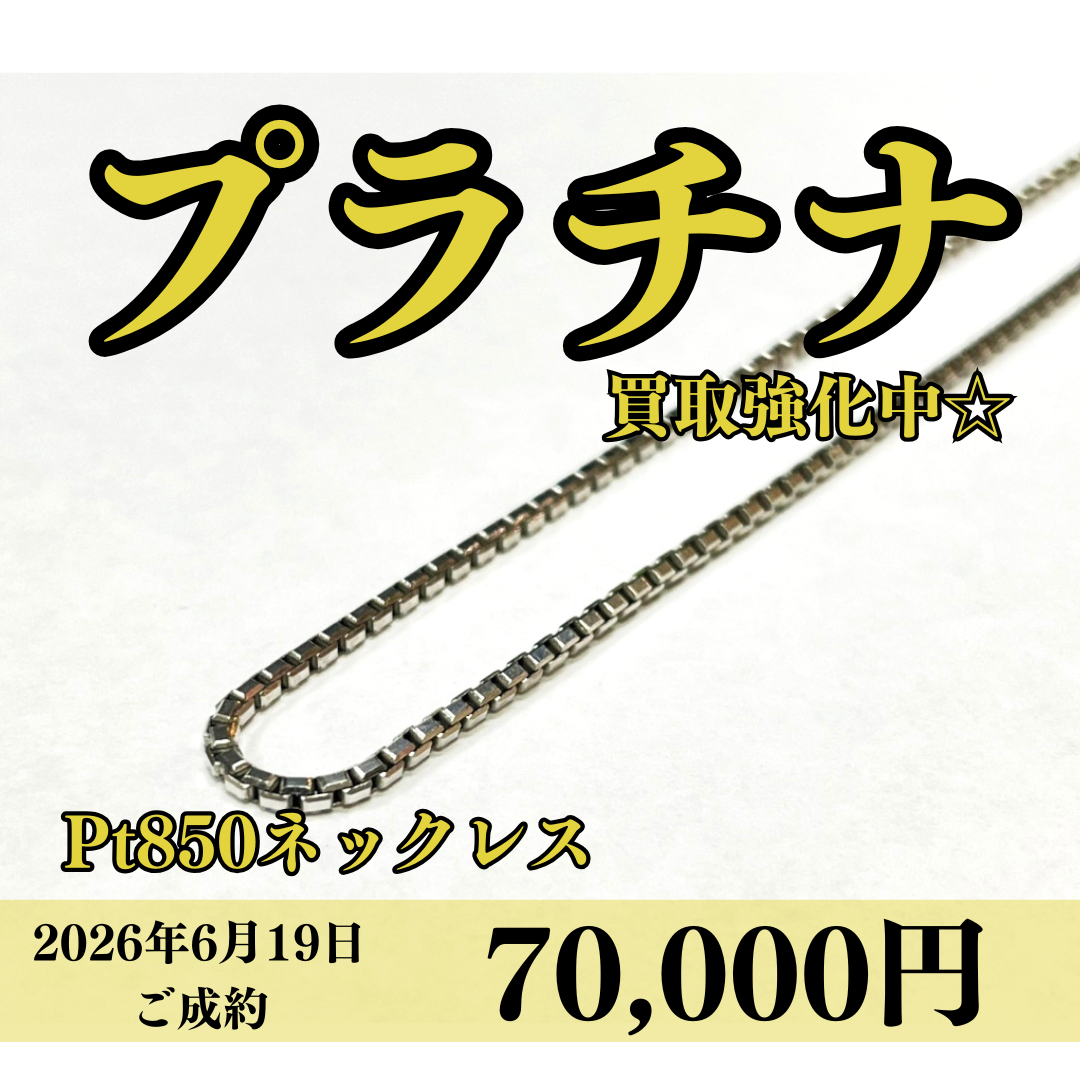 プラチナ850（Pt850）ネックレスを70,000円で買いました！