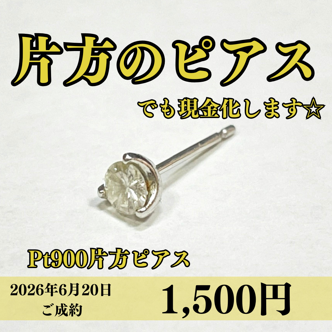 プラチナ900（Pt900）片方だけのピアスを1,500円で買いました！