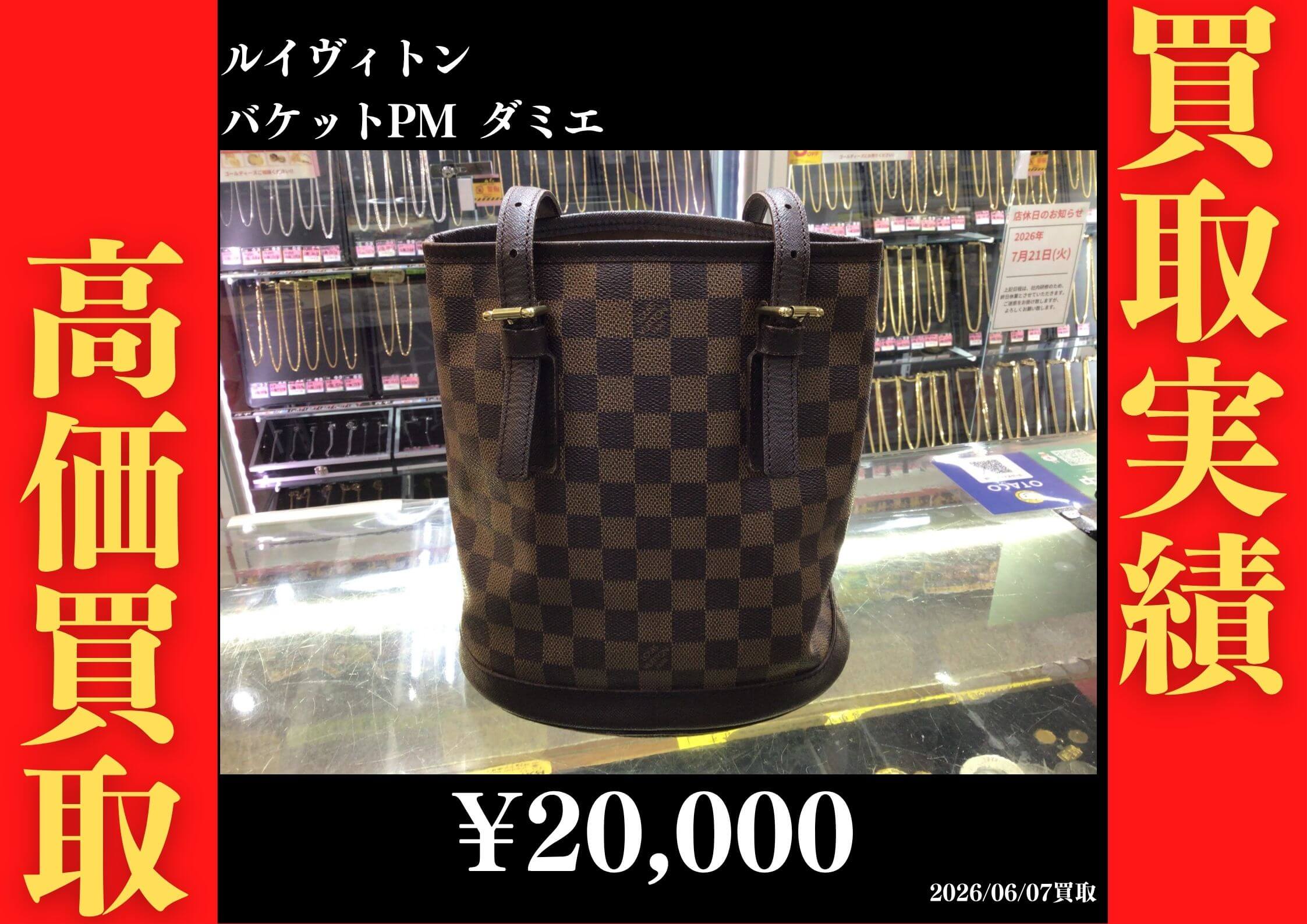 ルイヴィトン ダミエ バケットPM 20,000円でお買取させていただきました！
