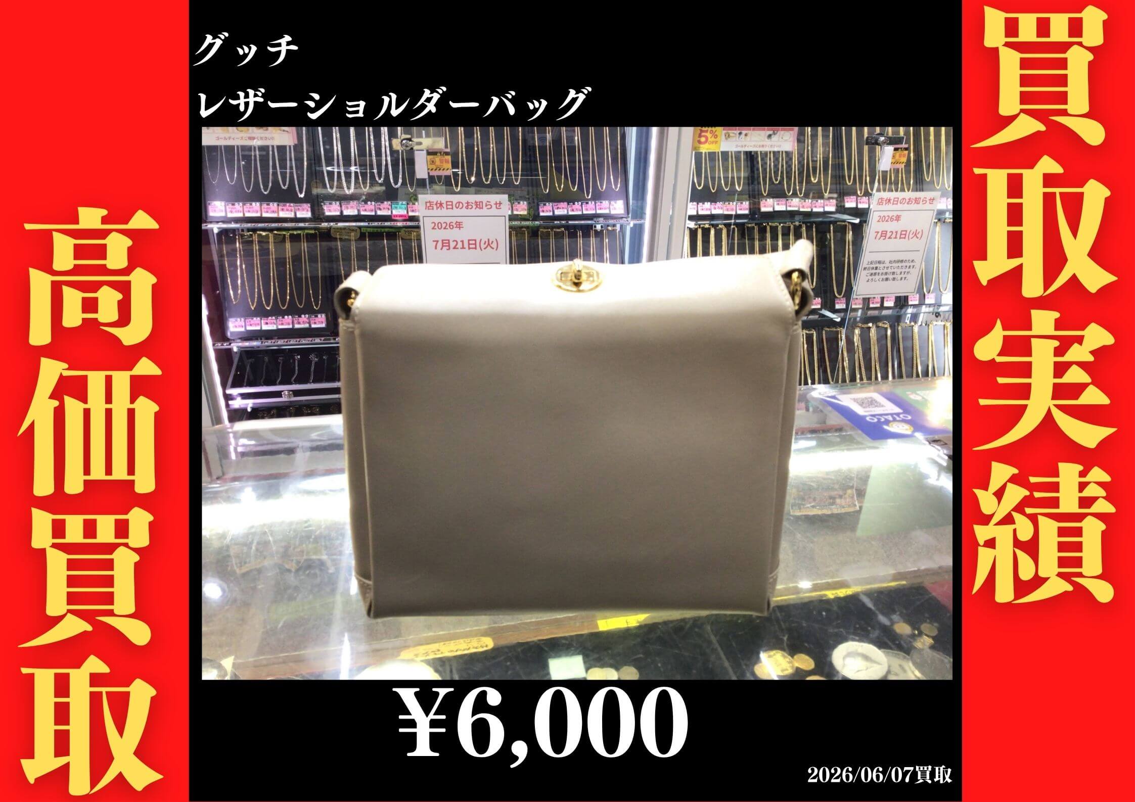 グッチ レザーショルダーバッグ 6,000円でお買取させていただきました！