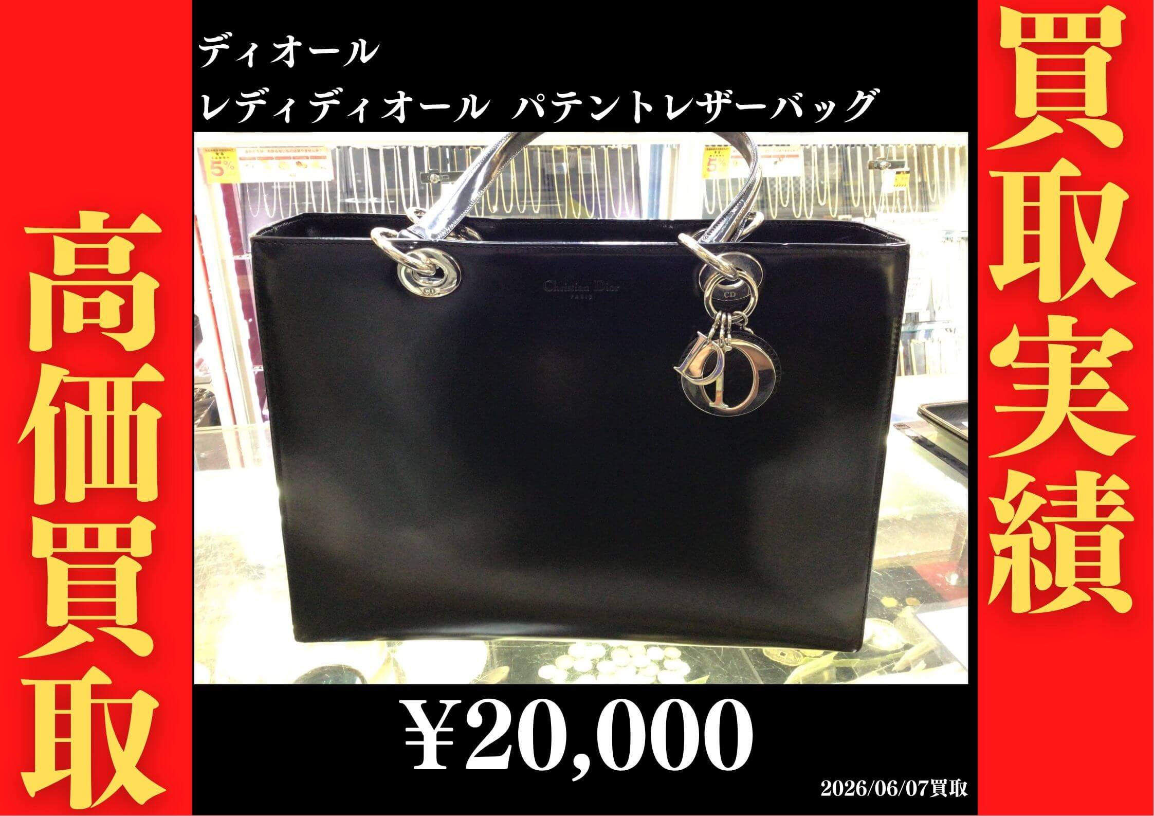 ディオール レディディオール パテントレザーバッグ 20,000円でお買取させていただきました！