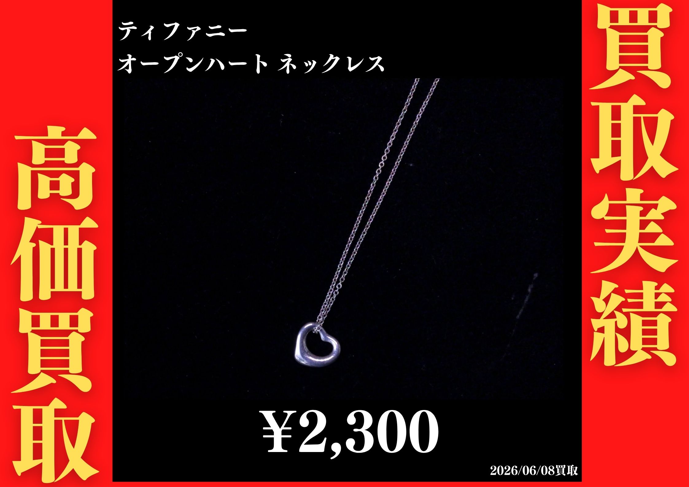 ｵｰﾌﾟﾝﾊｰﾄネックレス 2,300円でお買取させていただきました！