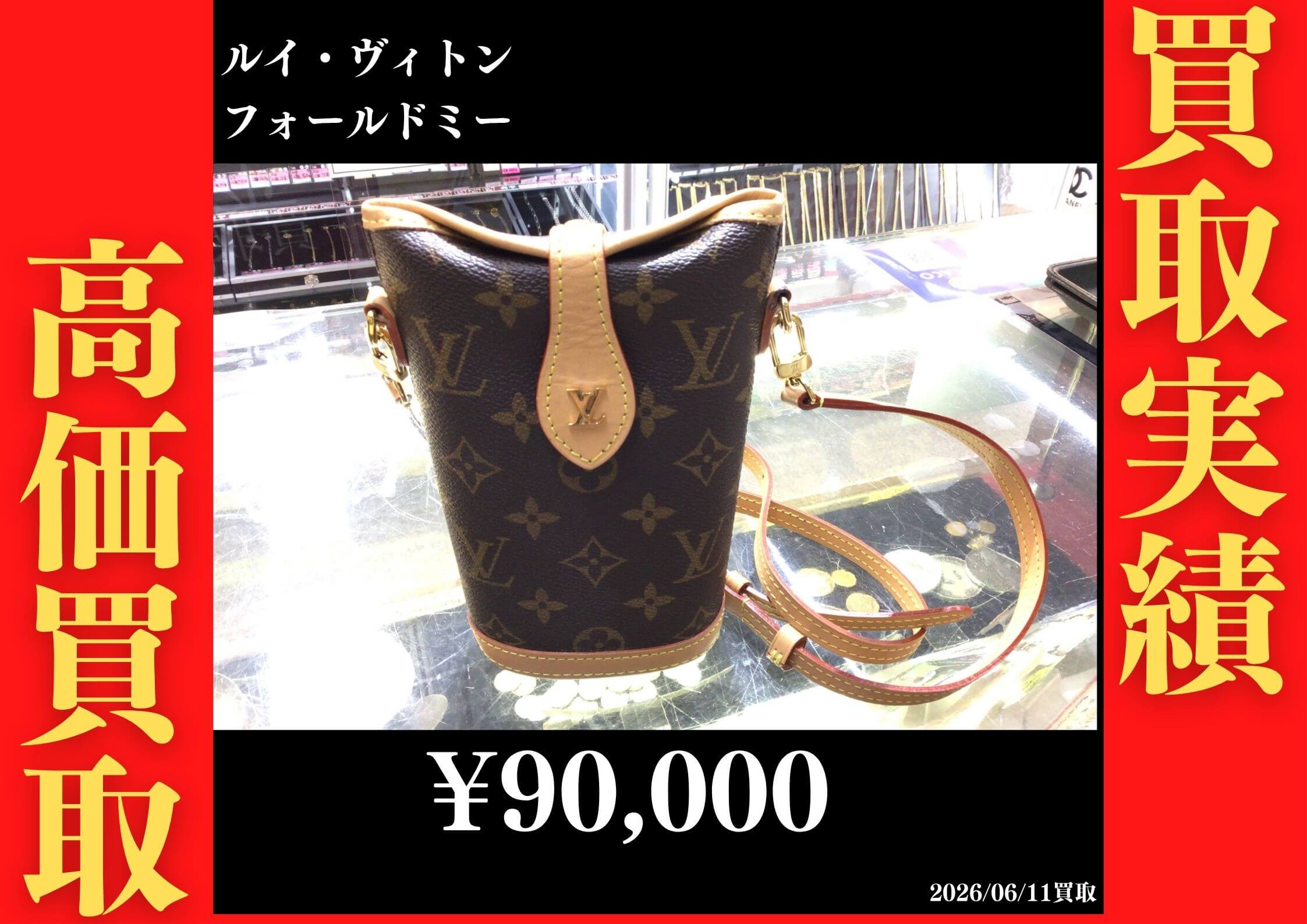 ルイヴィトン フォールドミー 90,000円でお買取させていただきました！