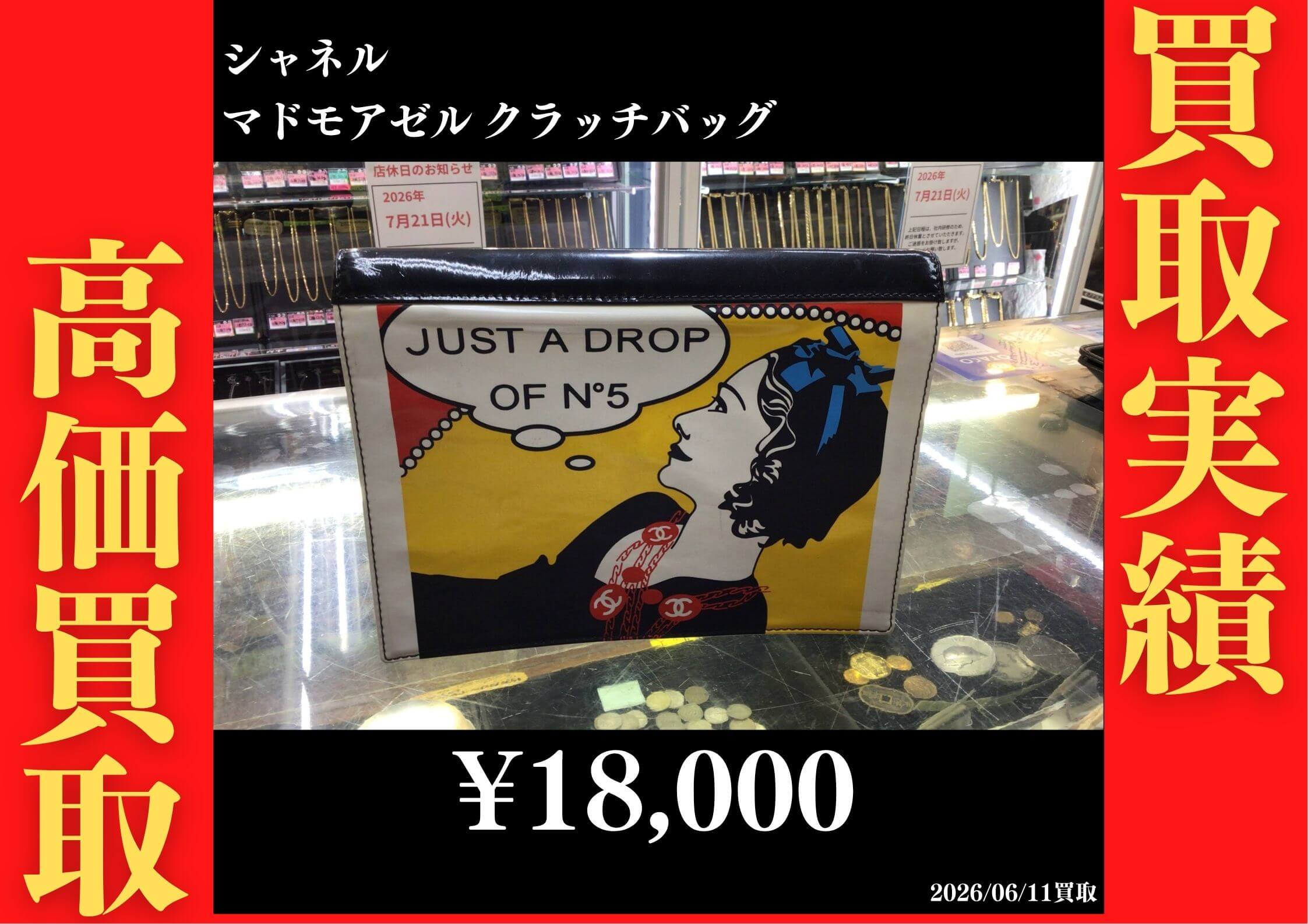 マドモアゼル クラッチバッグ 18,000円でお買取させていただきました！