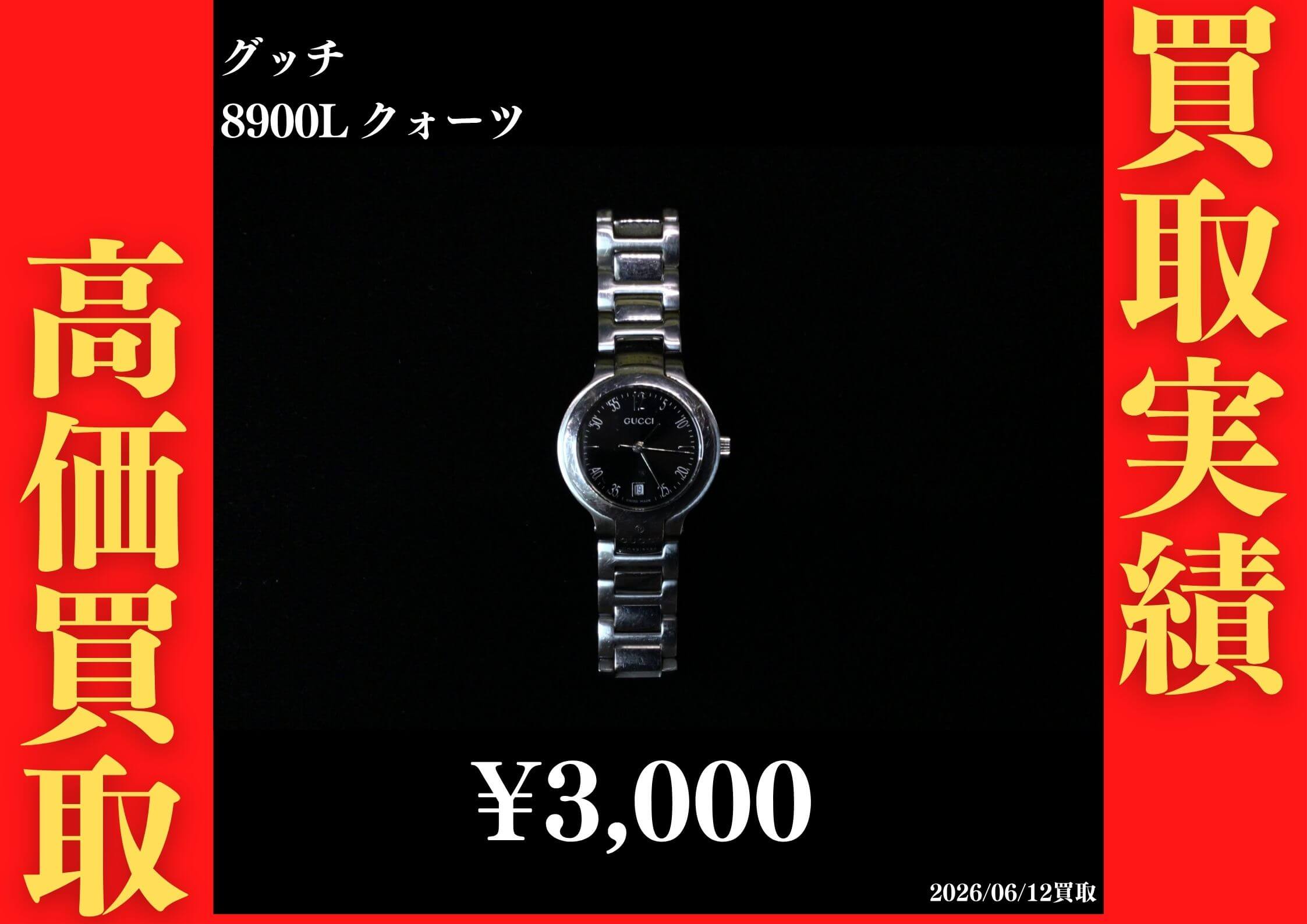 8900L クォーツ 3,000円でお買取させていただきました！