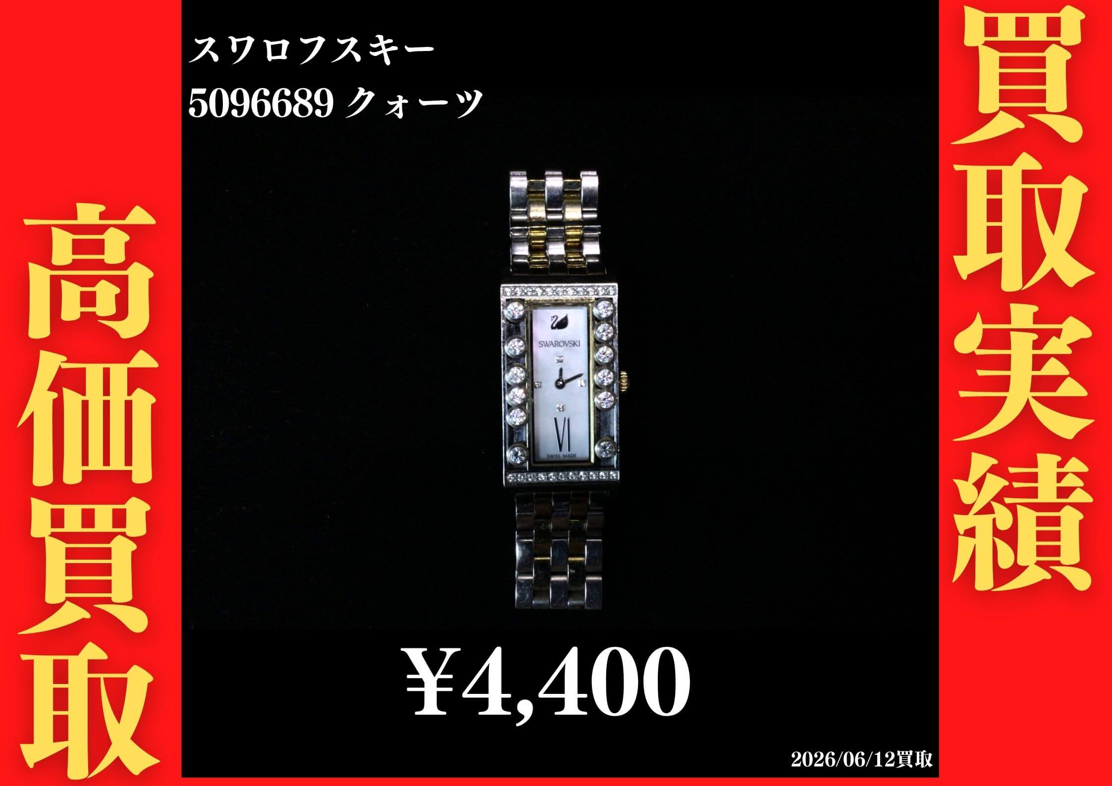 5096689 クォーツ 4,400円でお買取させていただきました！