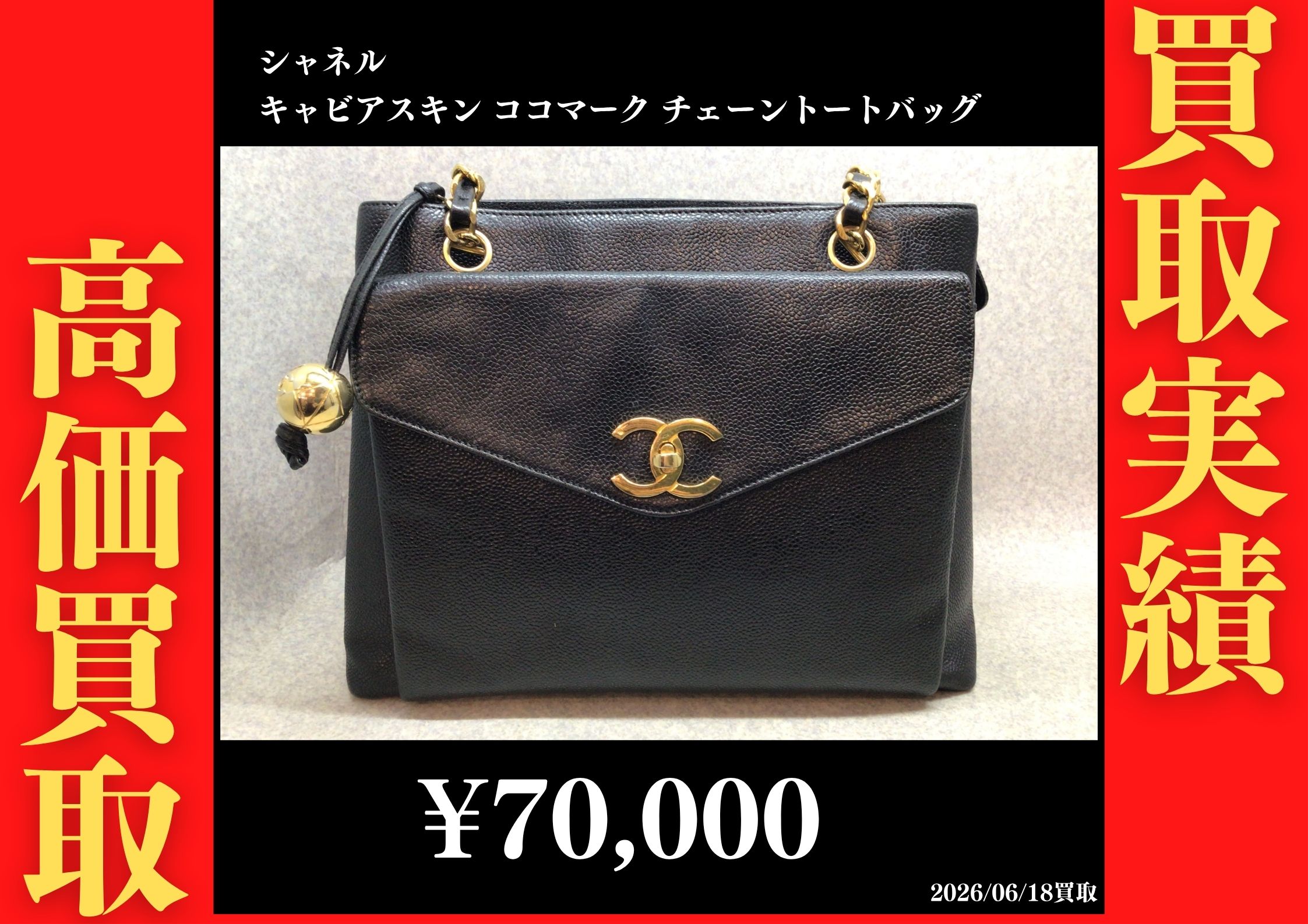 キャビアスキン ココマーク チェーントートバッグ 70,000円でお買取させていただきました！