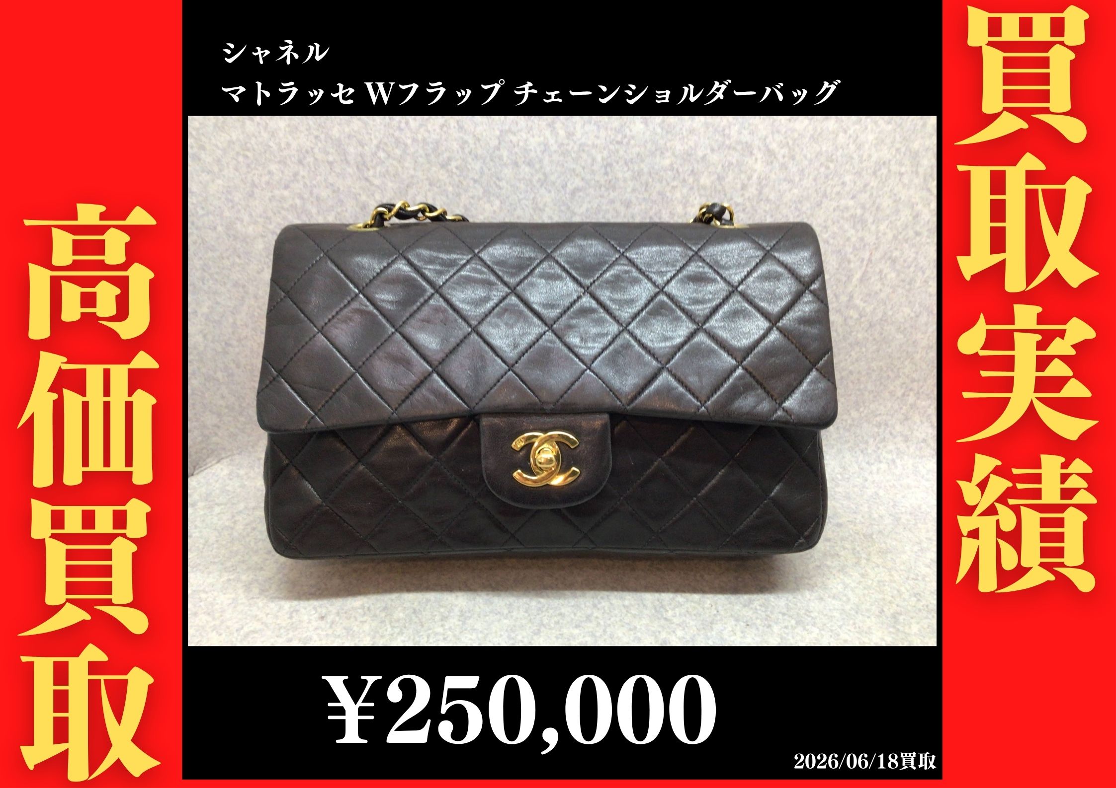 マトラッセ Wフラップ チェーンショルダーバッグ 250,000円でお買取させていただきました！