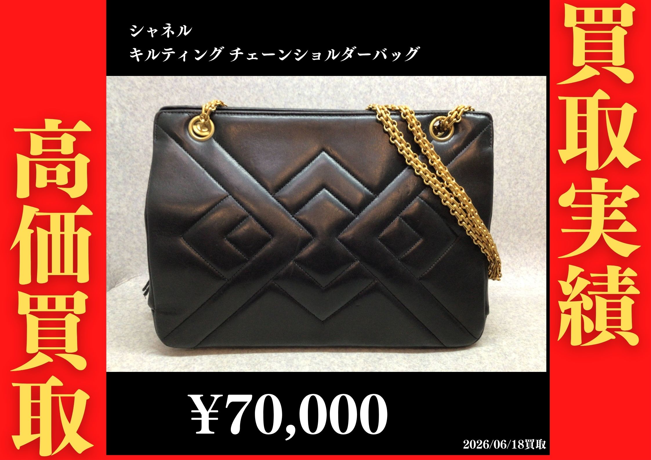 キルティング チェーンショルダーバッグ 70,000円でお買取させていただきました！