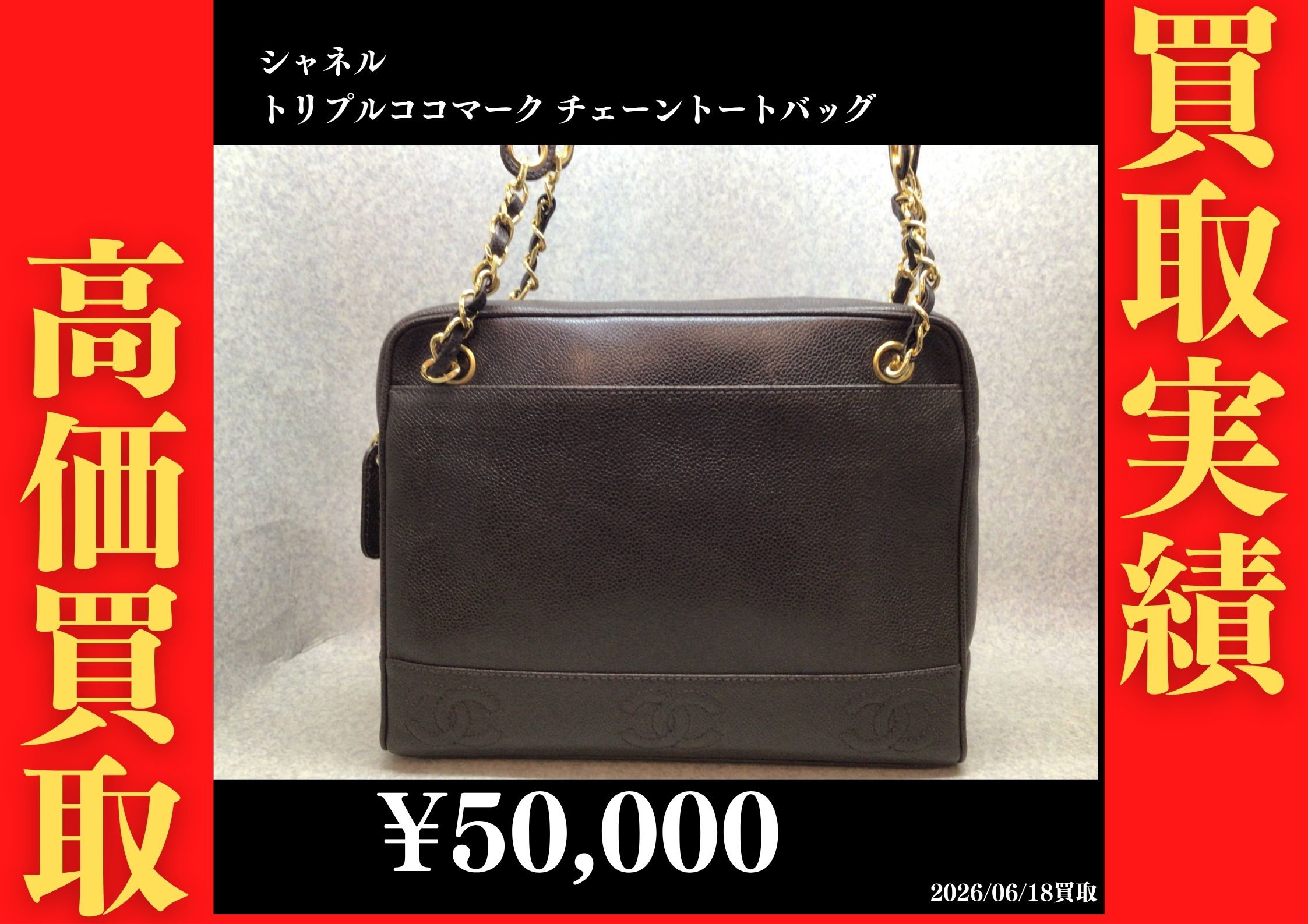 トリプルココマーク チェーントートバッグ 50,000円でお買取させていただきました！