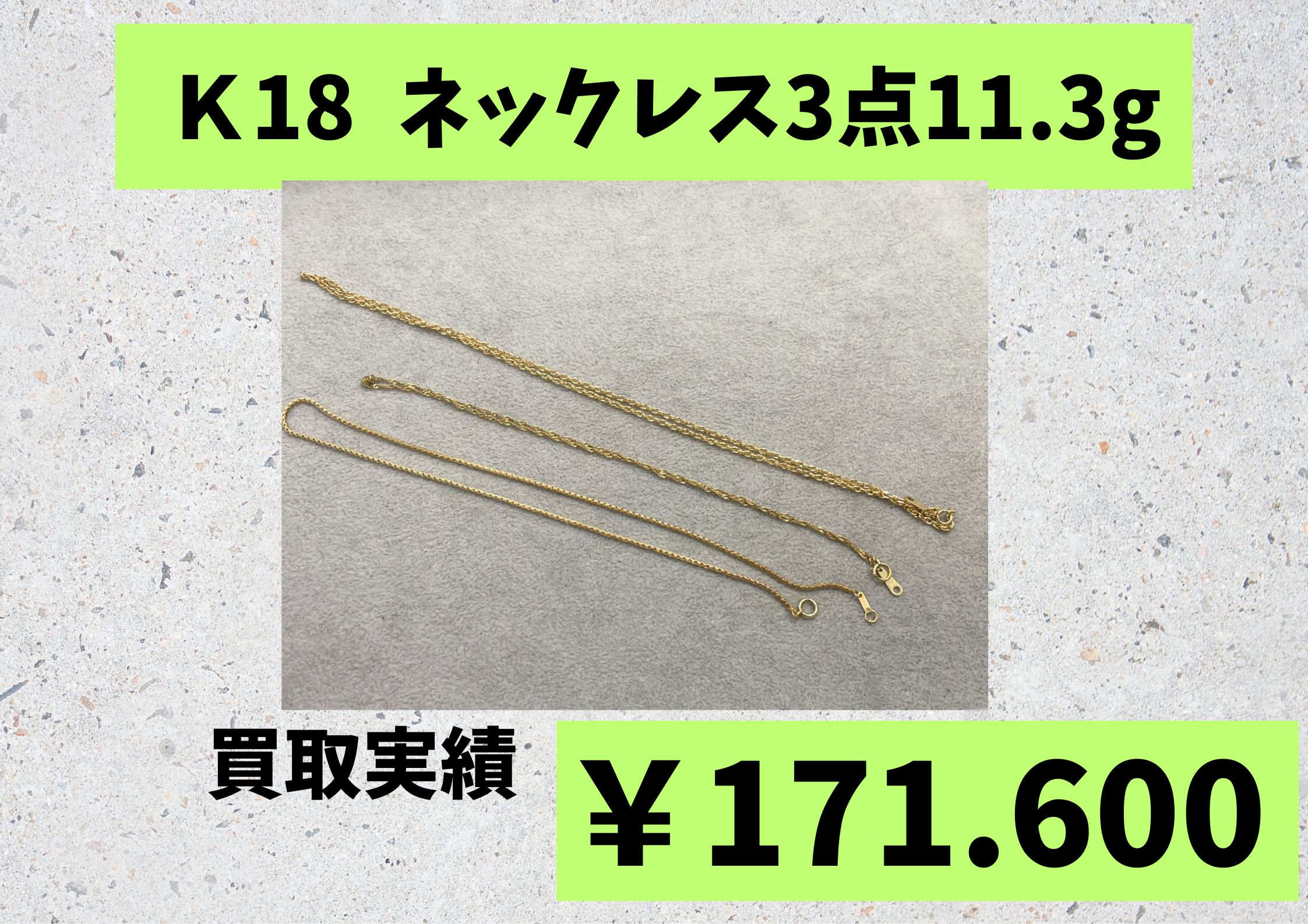 商品名：Ｋ18  ネックレス3点11.3g￥171.600でお買取りさせていただきました