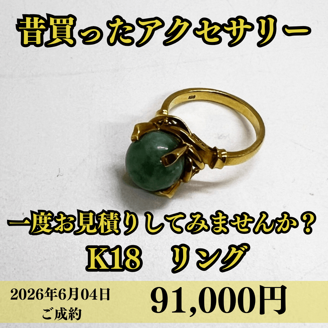 K18リングを91,000円でお買取させていただきました！