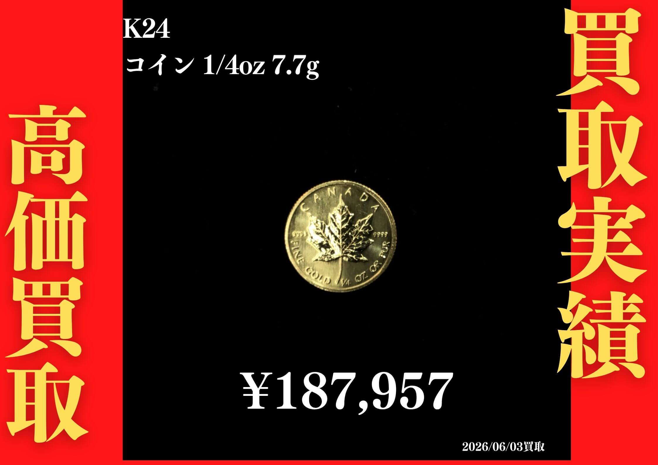 K24 コイン 1/4oz 7.7g 187,957円でお買取させていただきました！