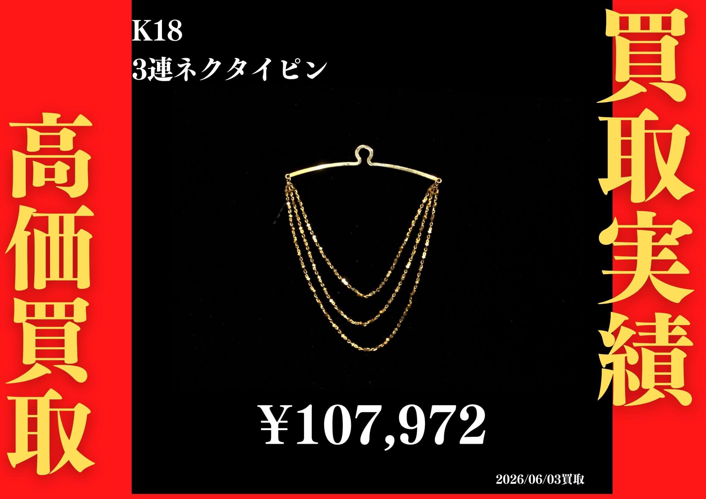 K18 3連ネクタイピン  107,972円でお買取させていただきました！