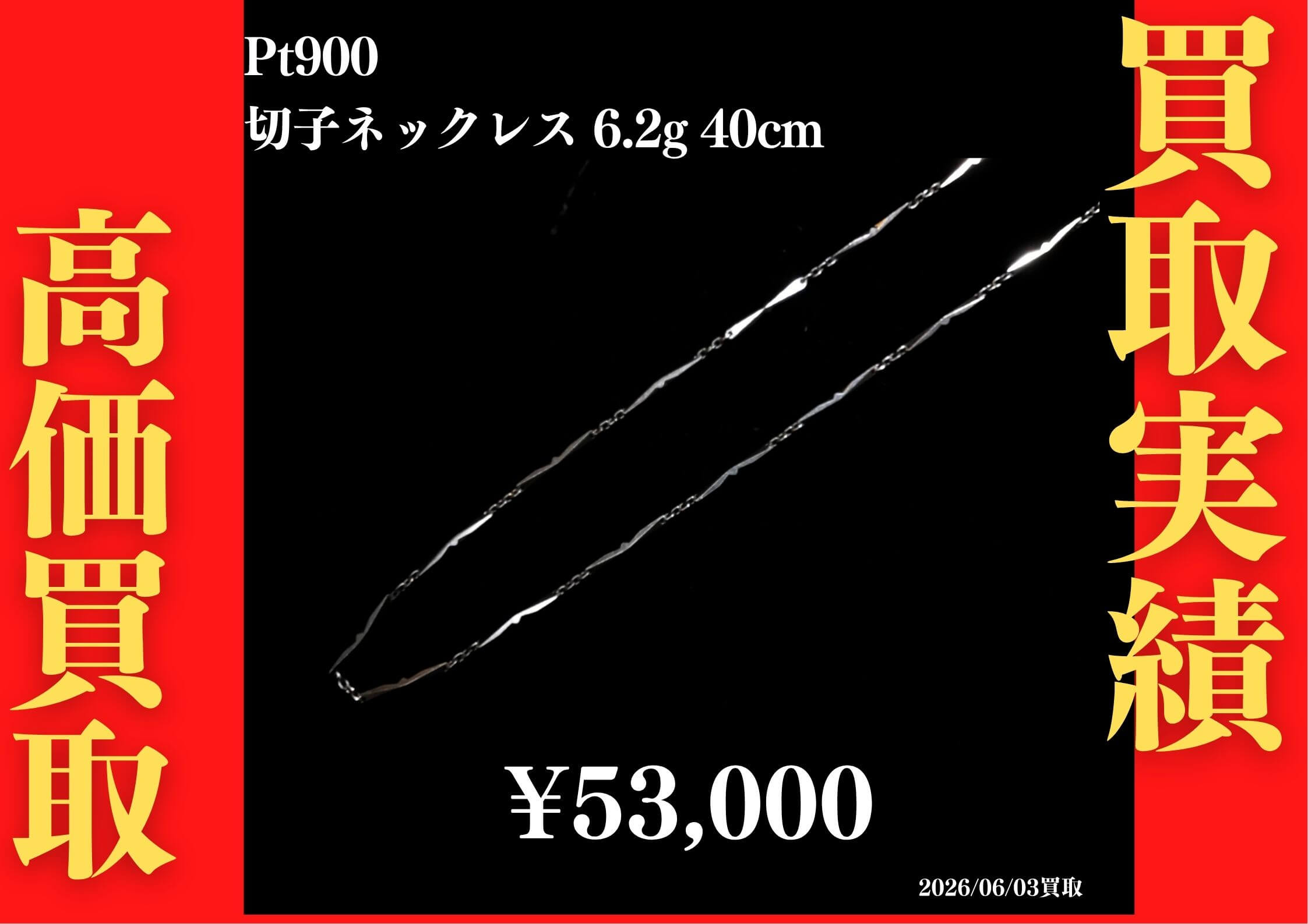 Pt900 切子ネックレス 6.2g 40cm  53,000円でお買取させていただきました！