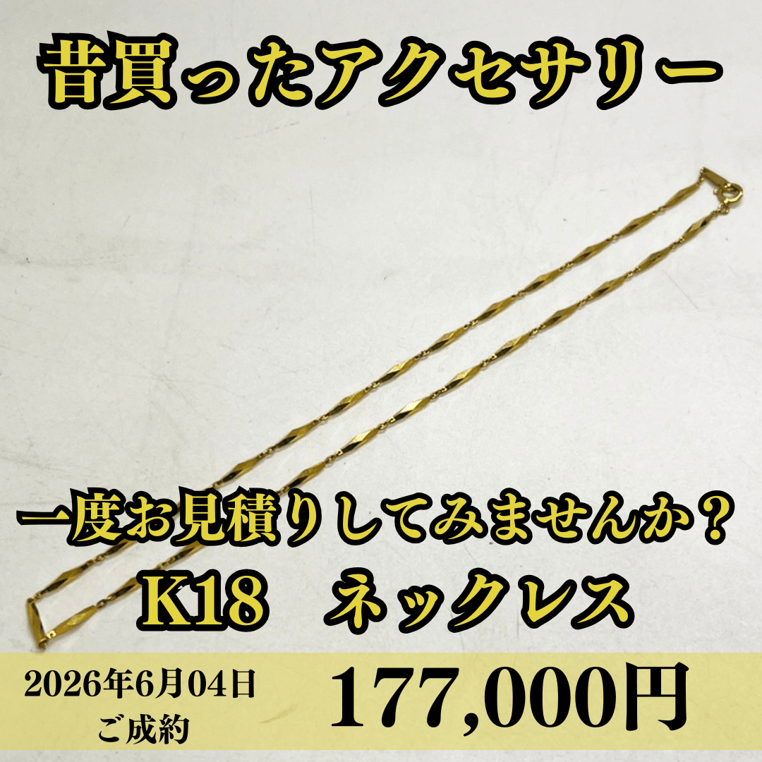 K18のネックレスを177,000円でお買取させていただきました！