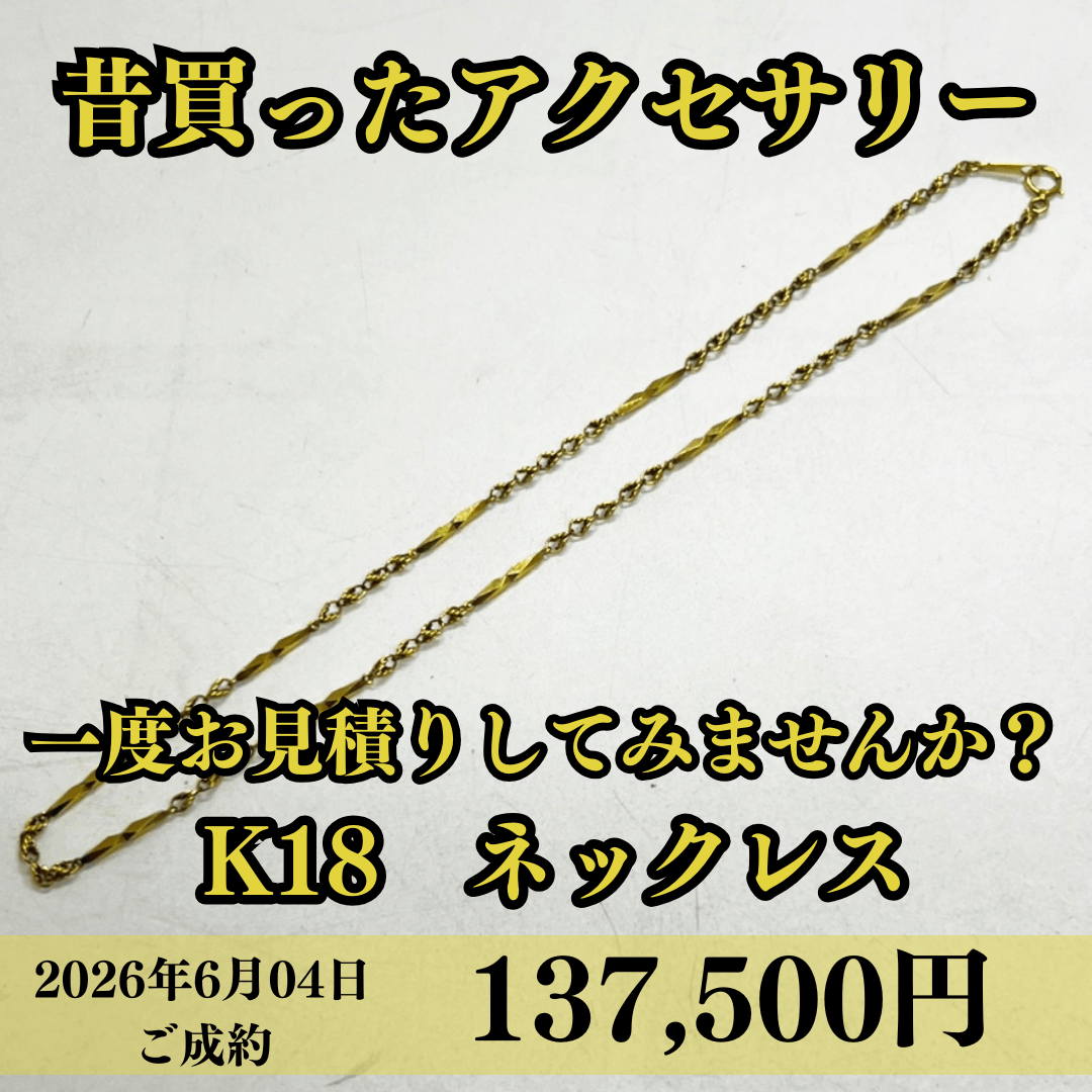 K18のネックレスを137,500円でお買取させていただきました！
