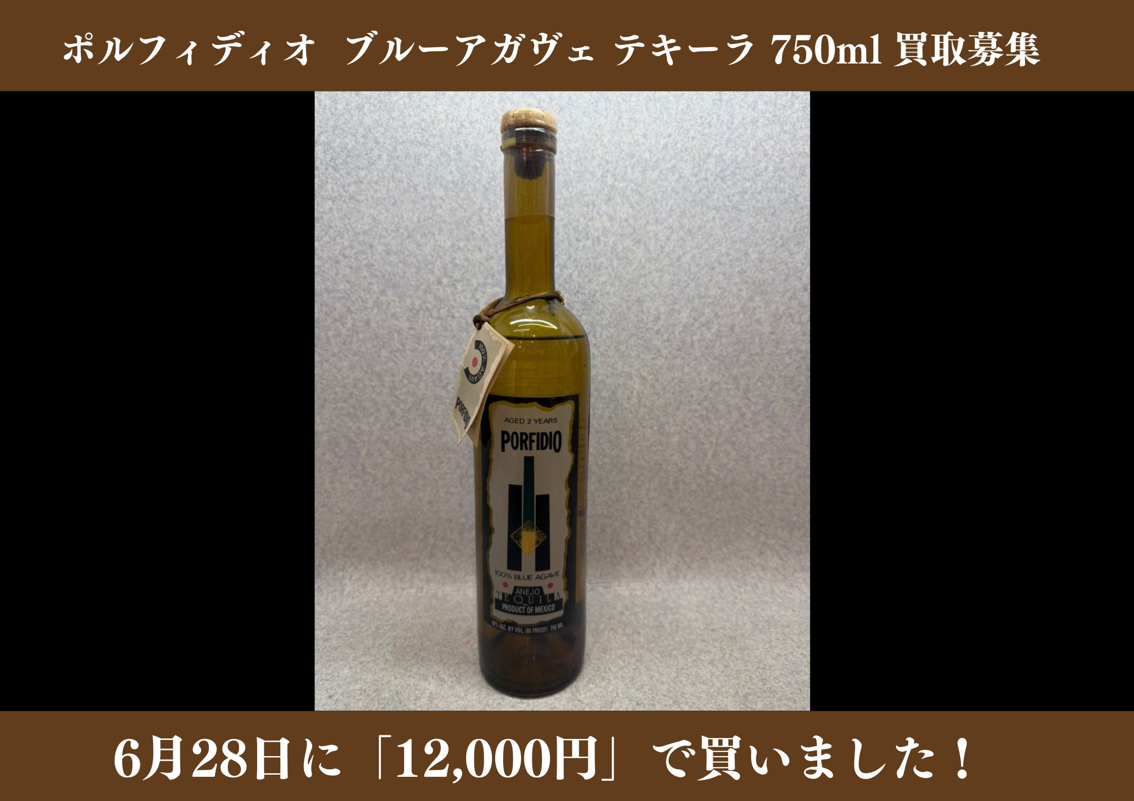 ポルフィディオ ブルーアガヴェ テキーラ 750ml 12,000円でお買取りさせていただきました！