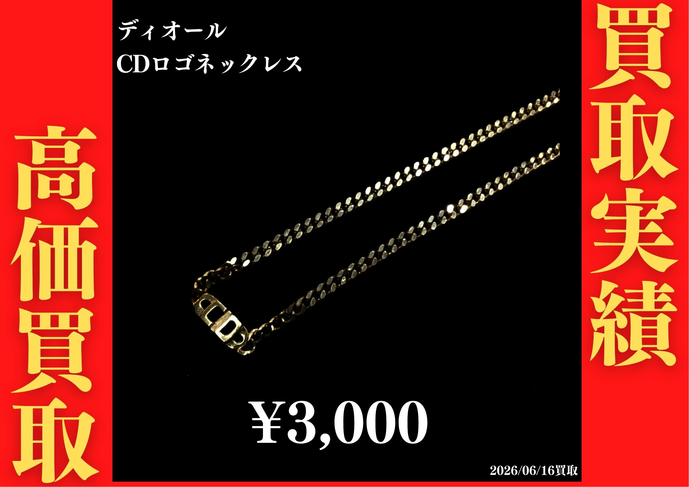 ディオール CDロゴネックレス 3,000円でお買取させていただきました！