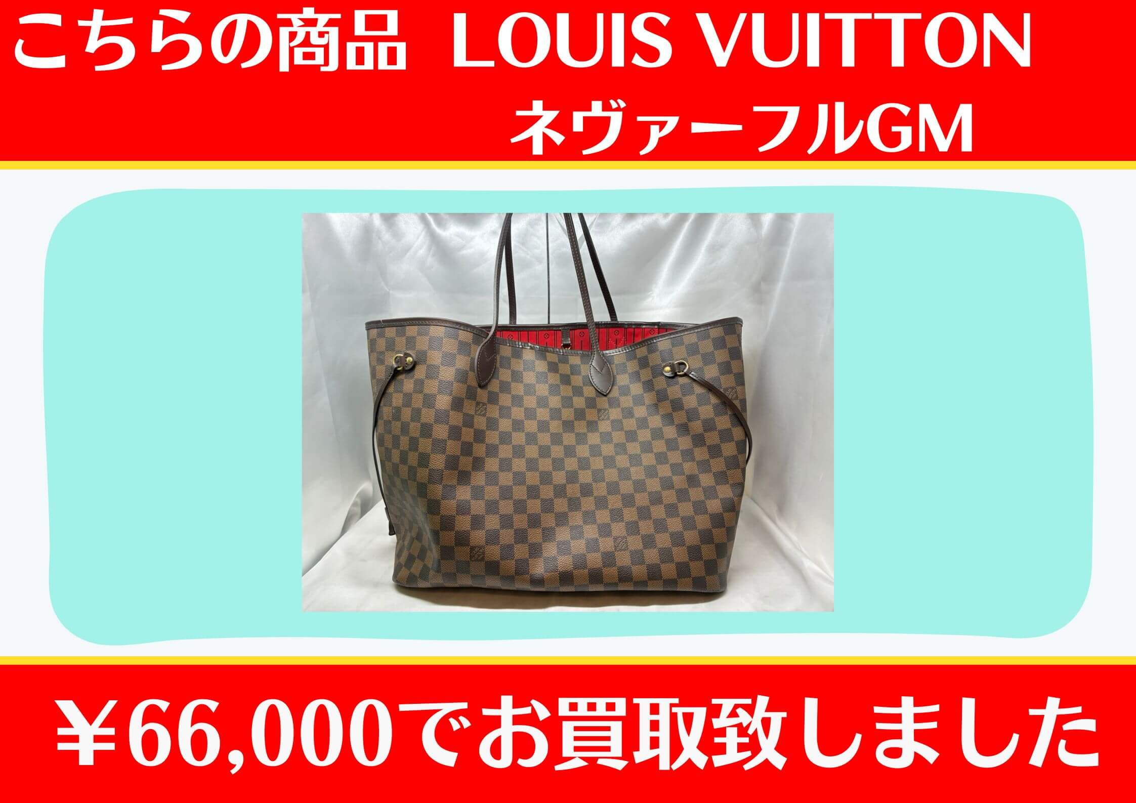 Louis Vuitton ダミエ ネヴァーフルGM￥66,000でお買取をさせて 