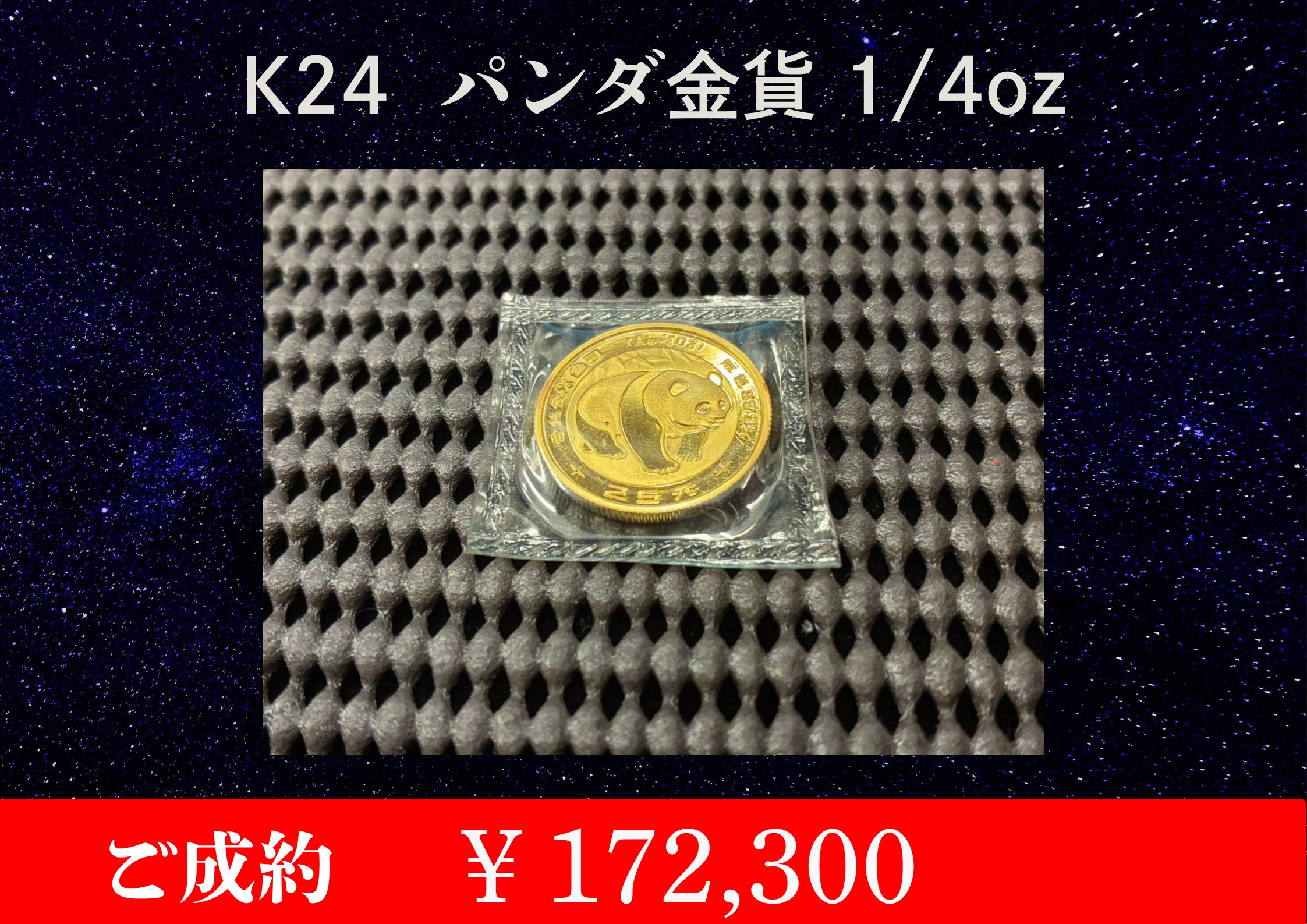 K24  パンダ金貨 1/4oz ￥172,300でお買取させていただきました。