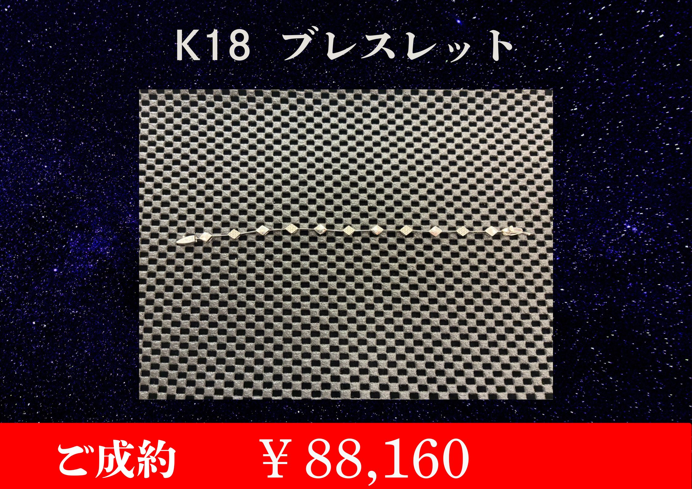 K18 ブレスレット￥88,160でお買取させていただきました。