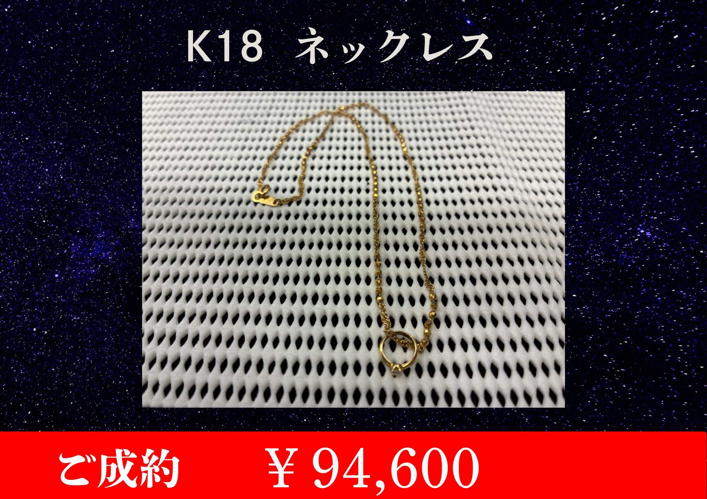 K18 ネックレス￥94,600でお買取をさせていただきました。
