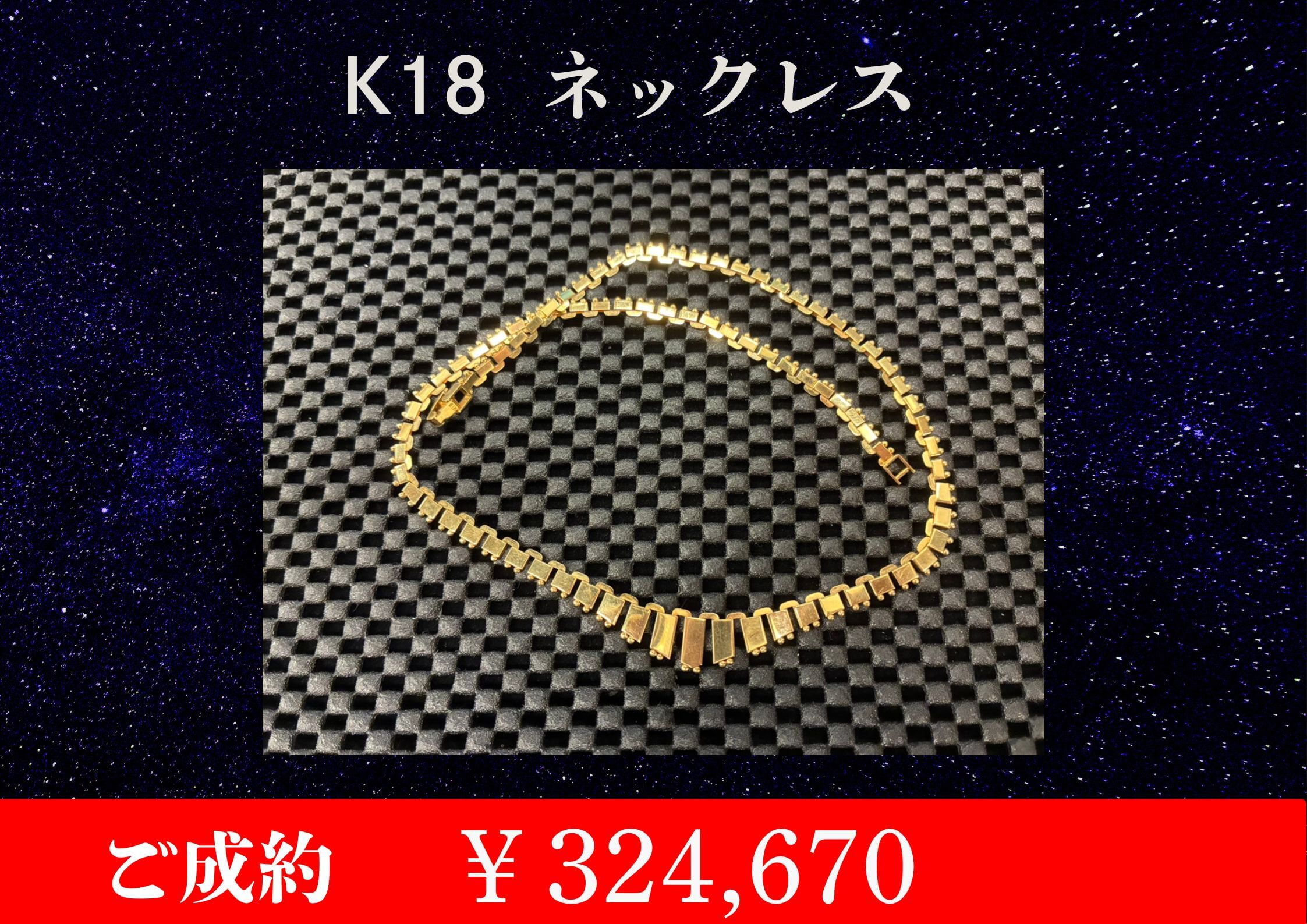 K18 ネックレス ￥324,670でお買取させていただきました。