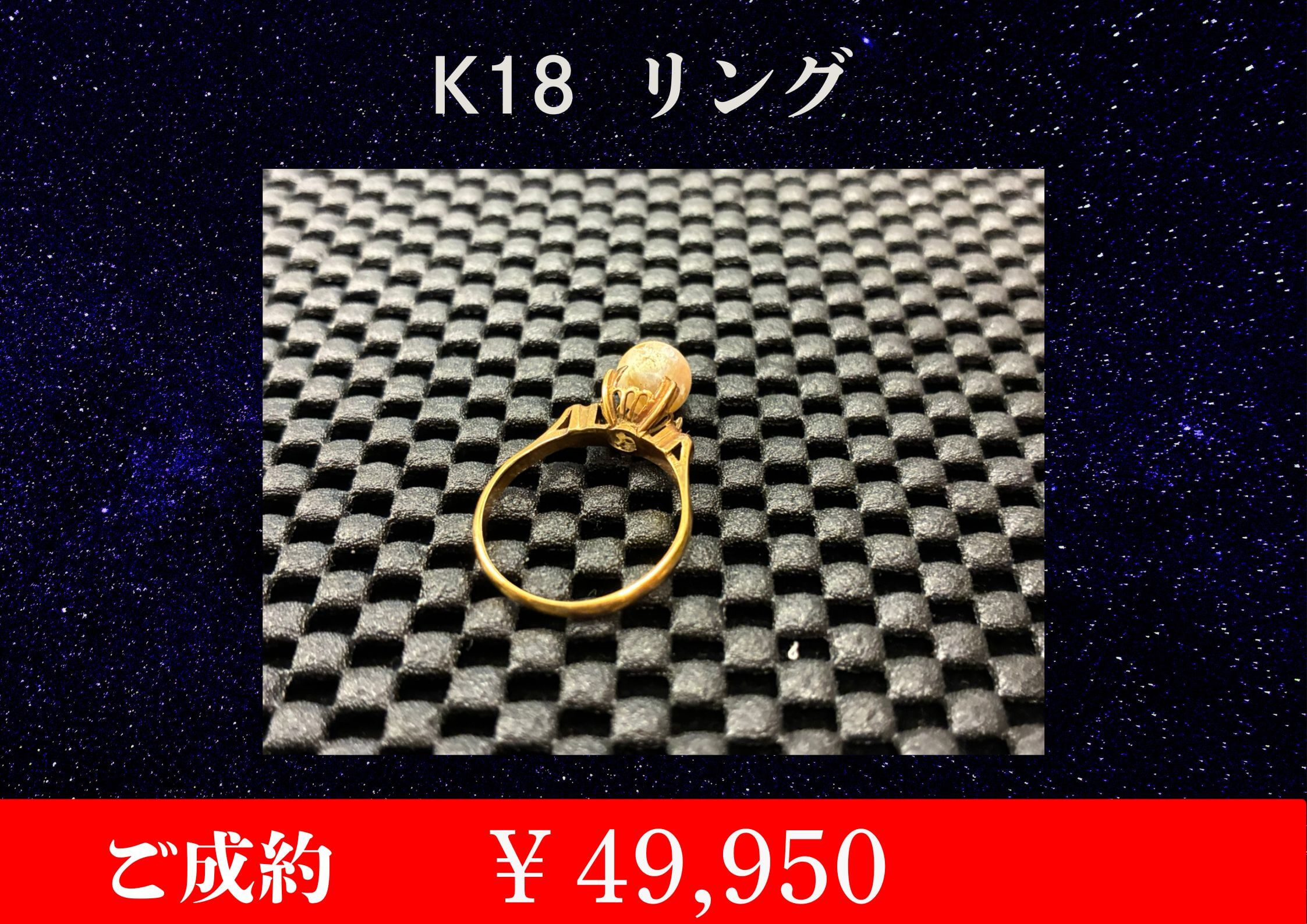 K18 リング ￥49,950でお買取させていただきました。