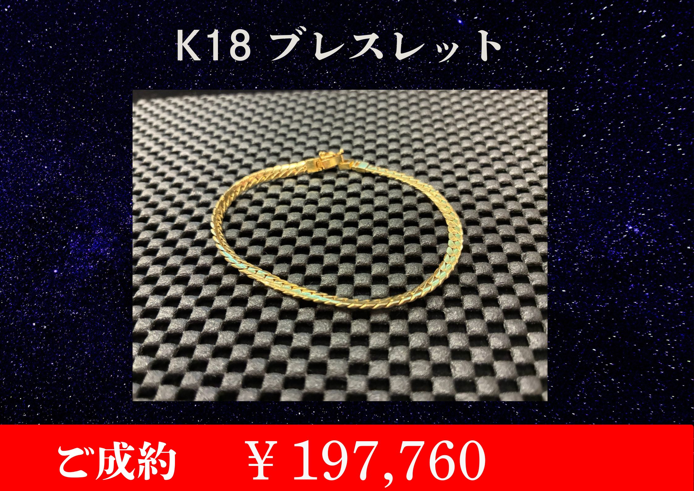 K18  ブレスレット ￥197,760でお買取させていただきました。