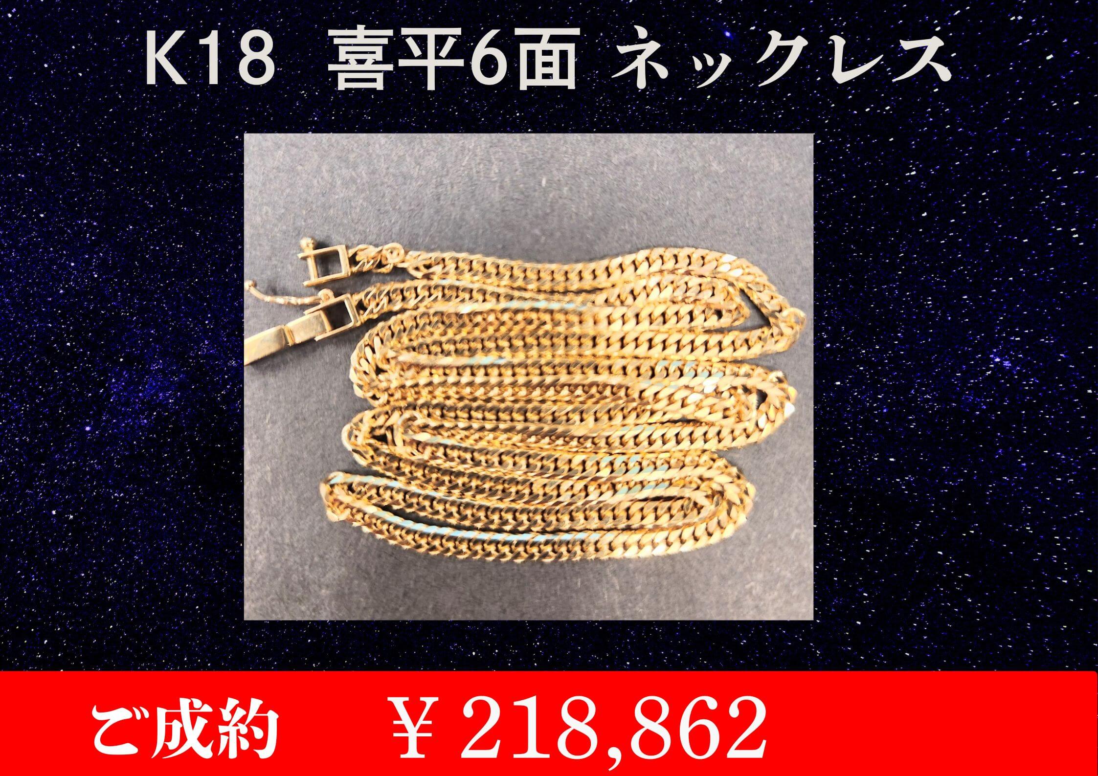 K18 喜平ネックレス ￥218,862でお買取させていただきました！