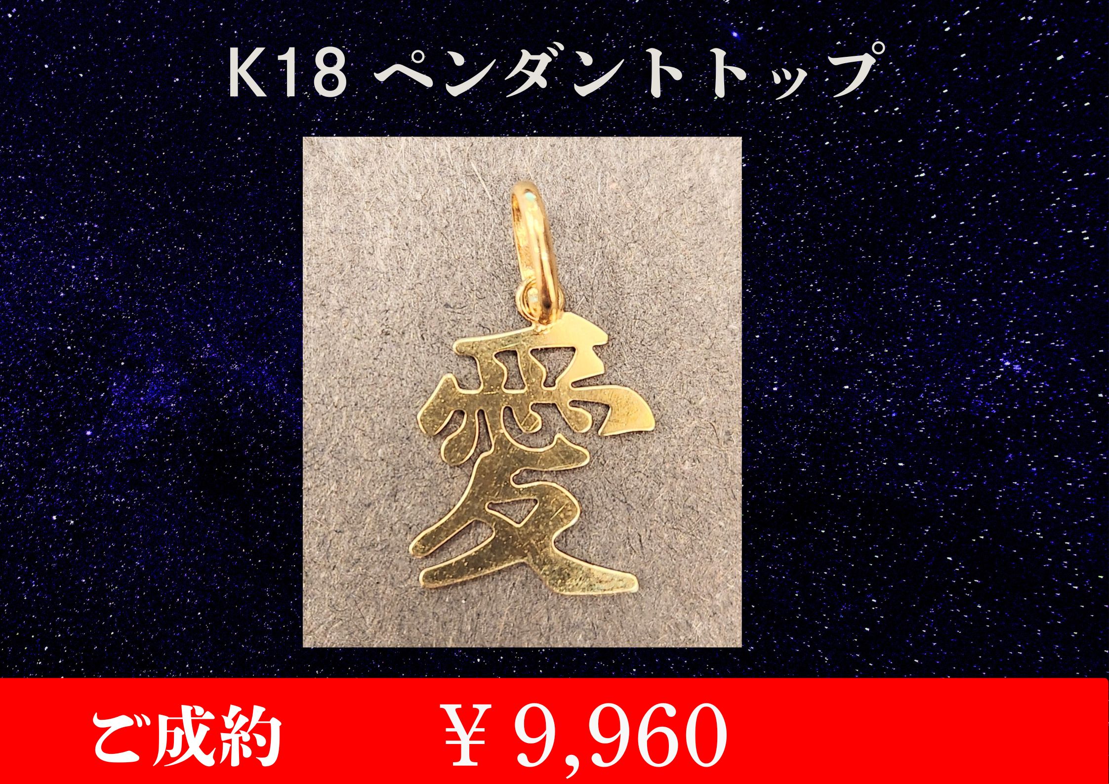 K18 ペンダントトップ￥9,960でお買取させていただきました！