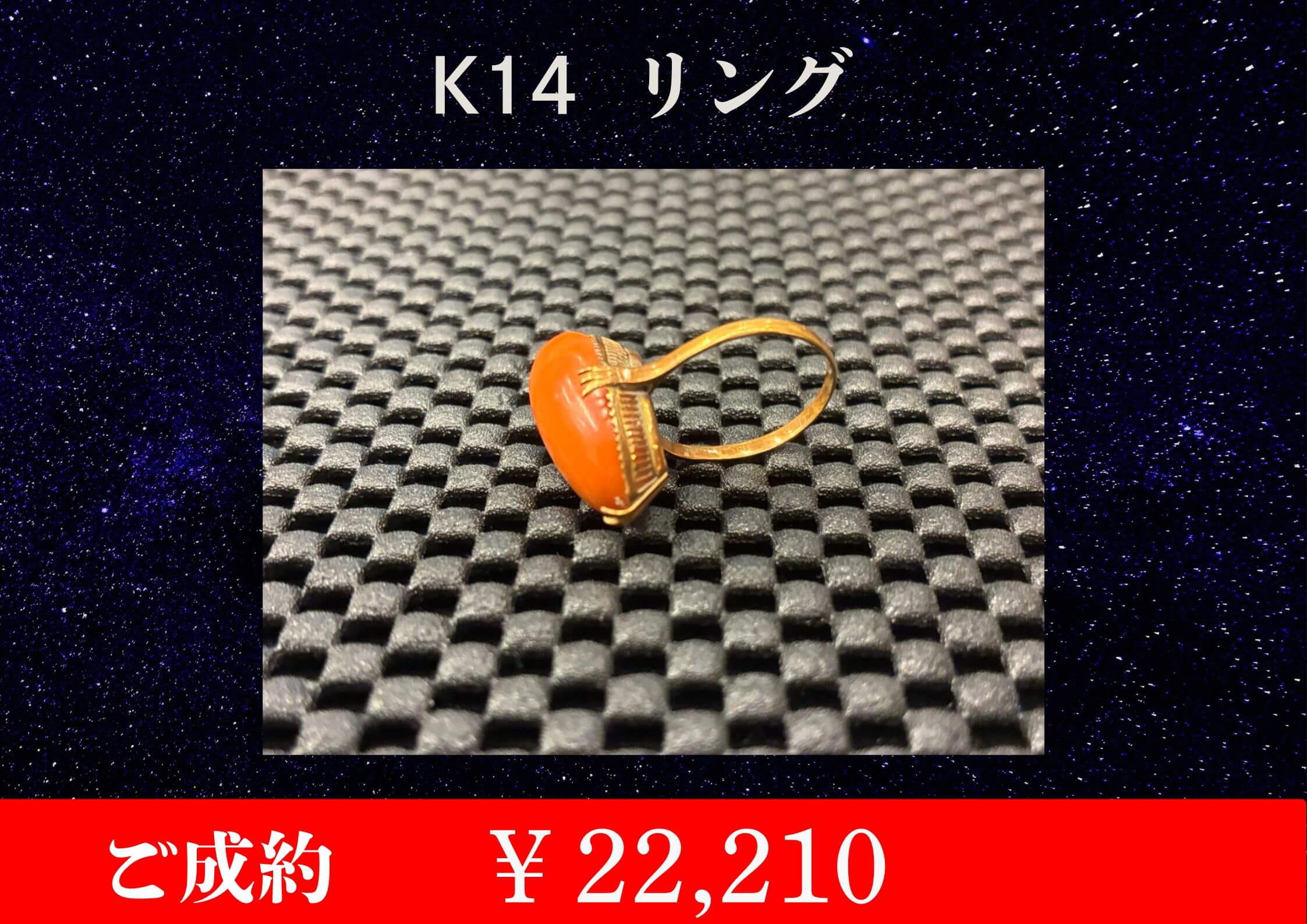 K14 リング ￥22,210でお買取させていただきました。