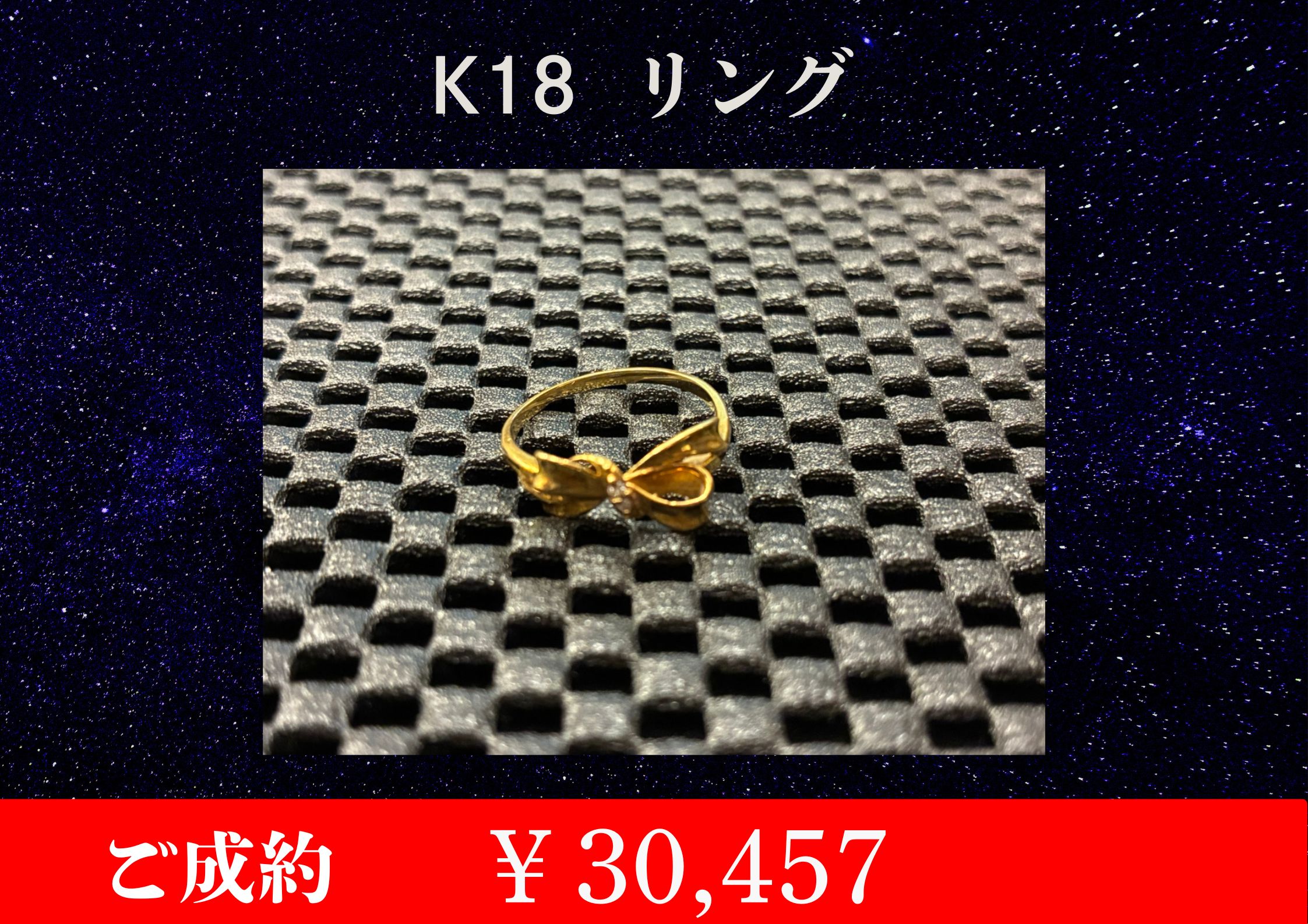K18リング￥30,457でお買取させていただきました。