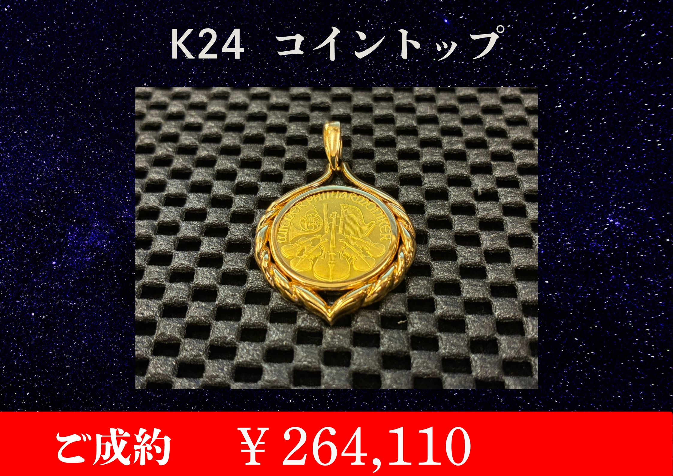 K24  ウィーンハーモニー金貨　1/4oz   ペンダントトップ　￥264,110でお買取させていただきました。
