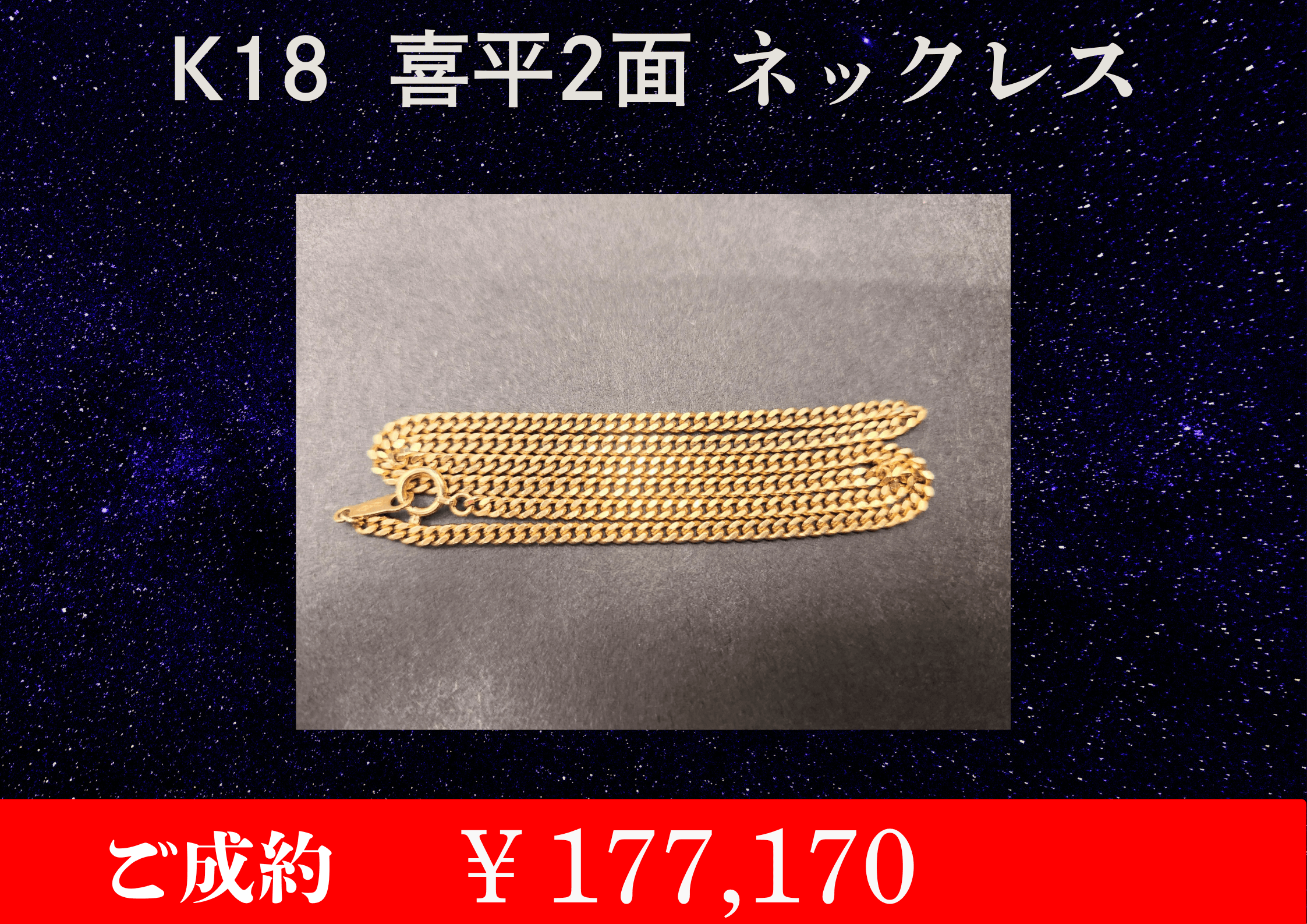 K18 喜平ネックレス ￥177,170でお買取させていただきました！