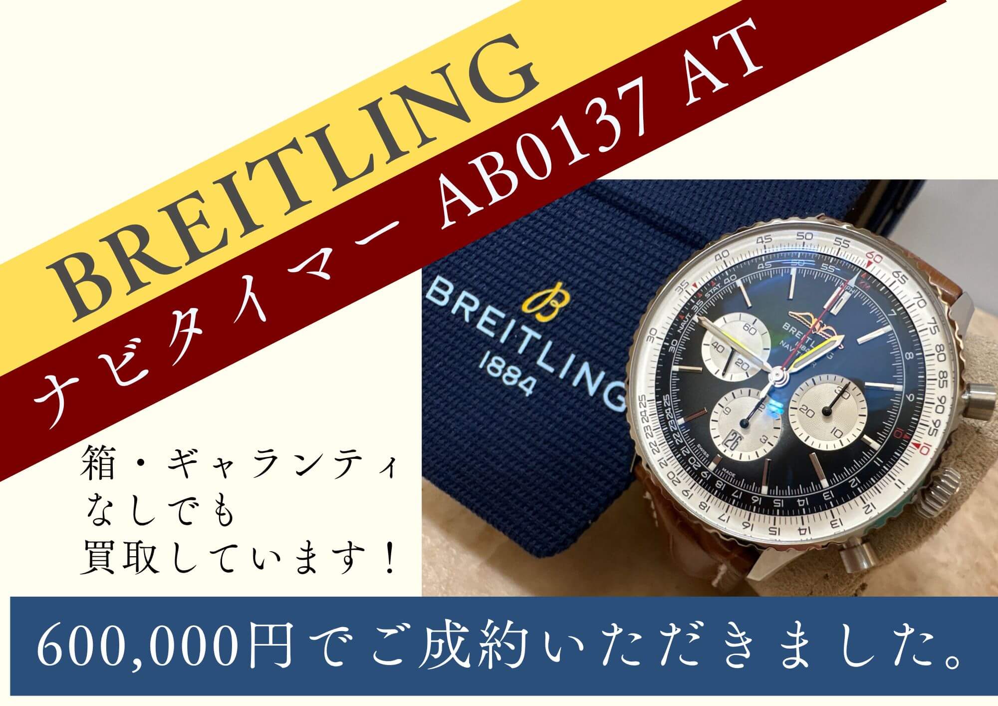 BREITLINGナビタイマー AB0137　自動巻き 600,000円でお売りいただきました。