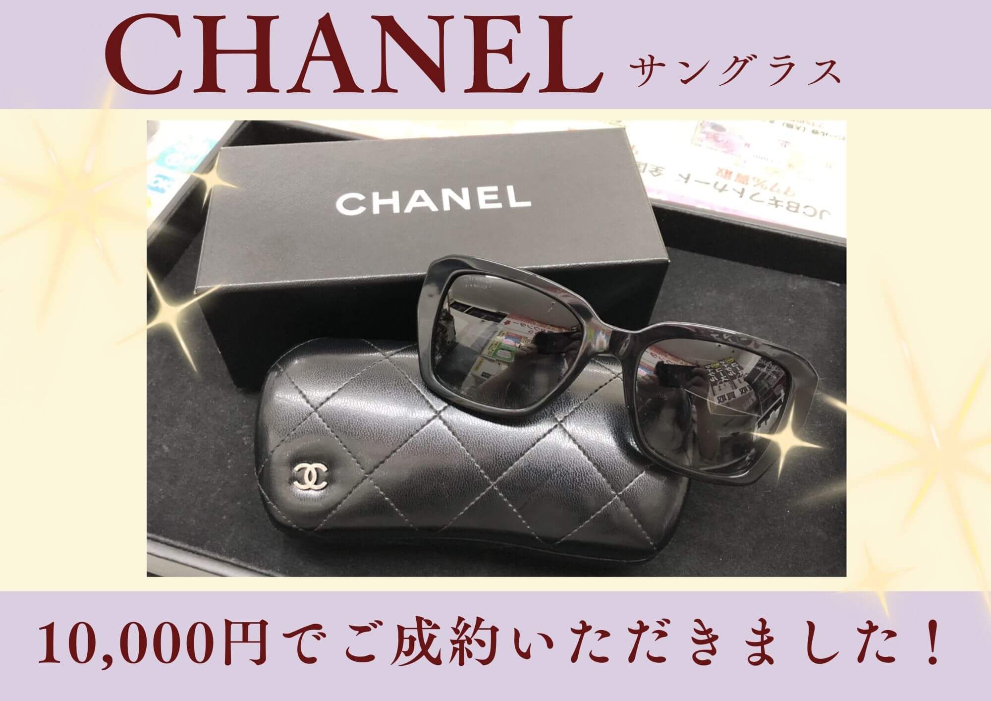 CHANEL シャネル サングラス 10,000円でお買取りさせていただきました！
