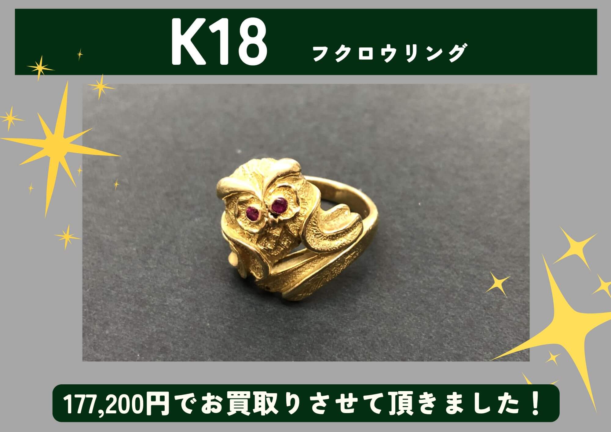 K18 18金 フクロウリング 177,200円でお買取りさせていただきました！