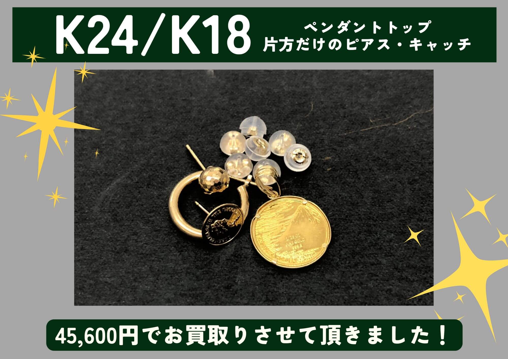 K24/K18 24金/18金 ペンダントトップ 片方だけのピアス キャッチ 計