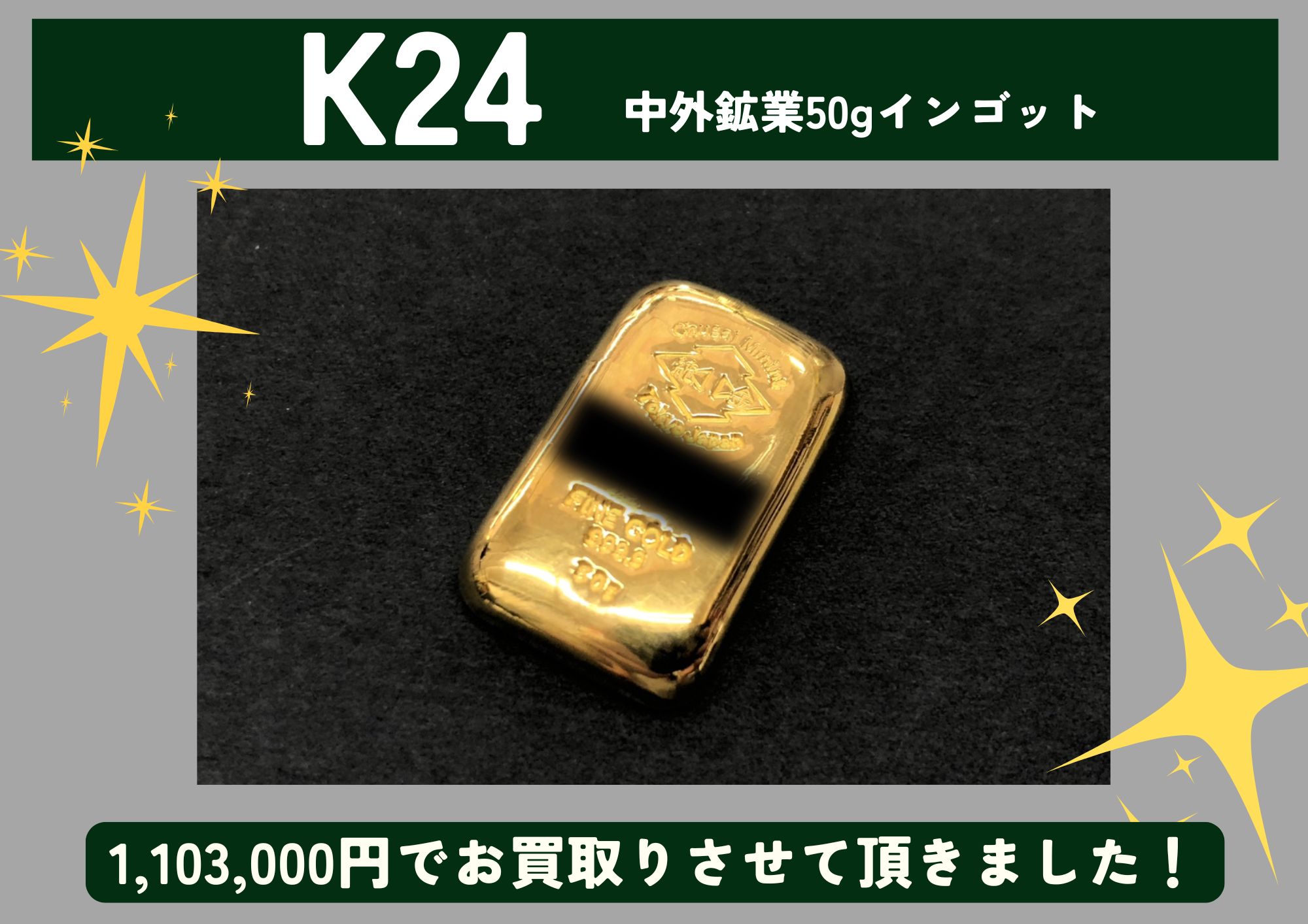 K24 純金 中外鉱業 50gインゴット 1,103,000円でお買取りさせていただきました！