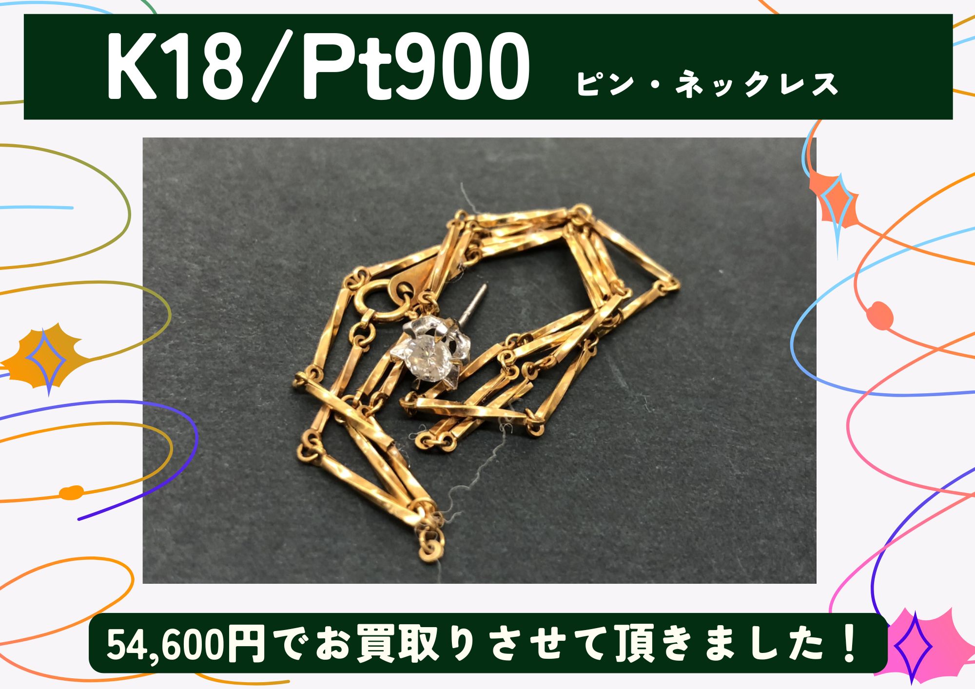 K18 Pt900 18金 プラチナ ネックレス、ピン 計54,600円でお買取りさせていただきました！