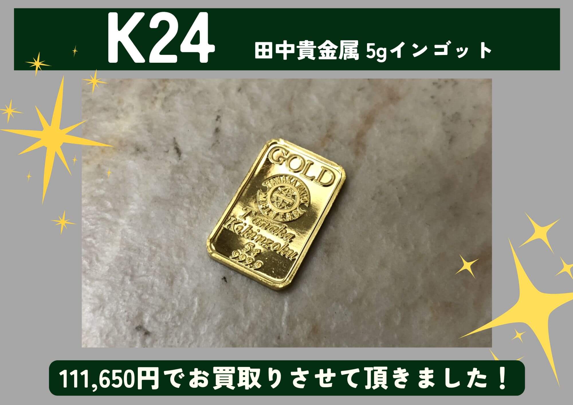 K24 24金 田中貴金属 5g インゴット 111,650円でお買取させていただきました！