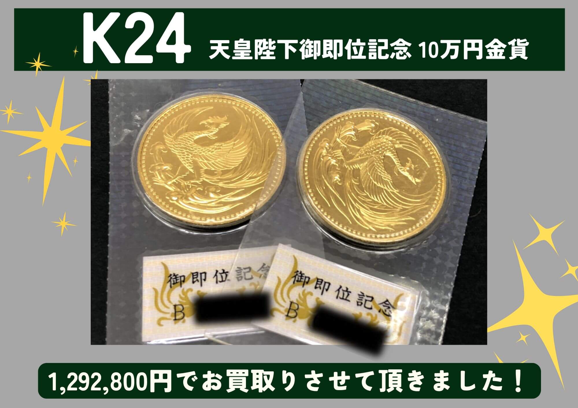 K24 24金 天皇陛下御即位記念 10万円金貨 2枚 1,292,800円でお買取させていただきました！