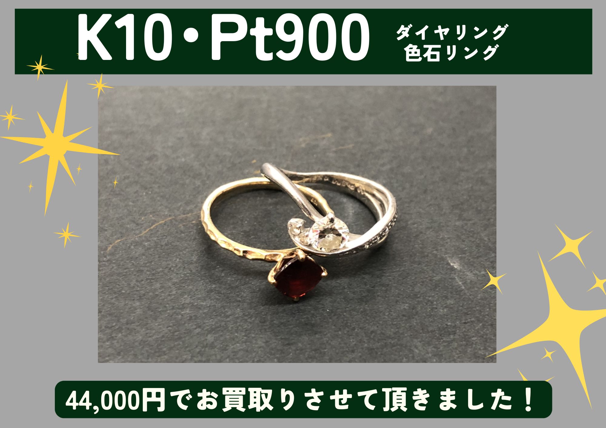K10･Pt900 10金･プラチナ リング2点 計44,000円でお買取させていただきました！