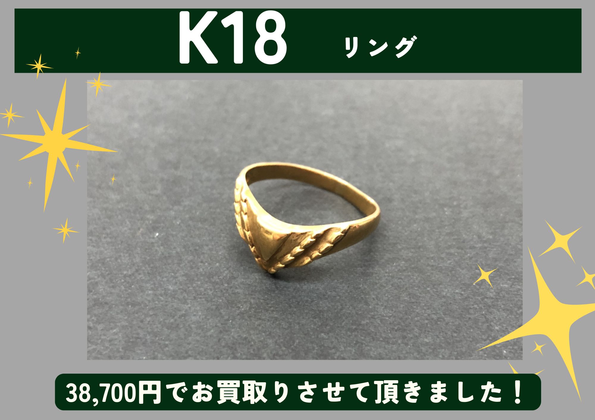 K18 18金 リング 38,700円でお買取させていただきました！
